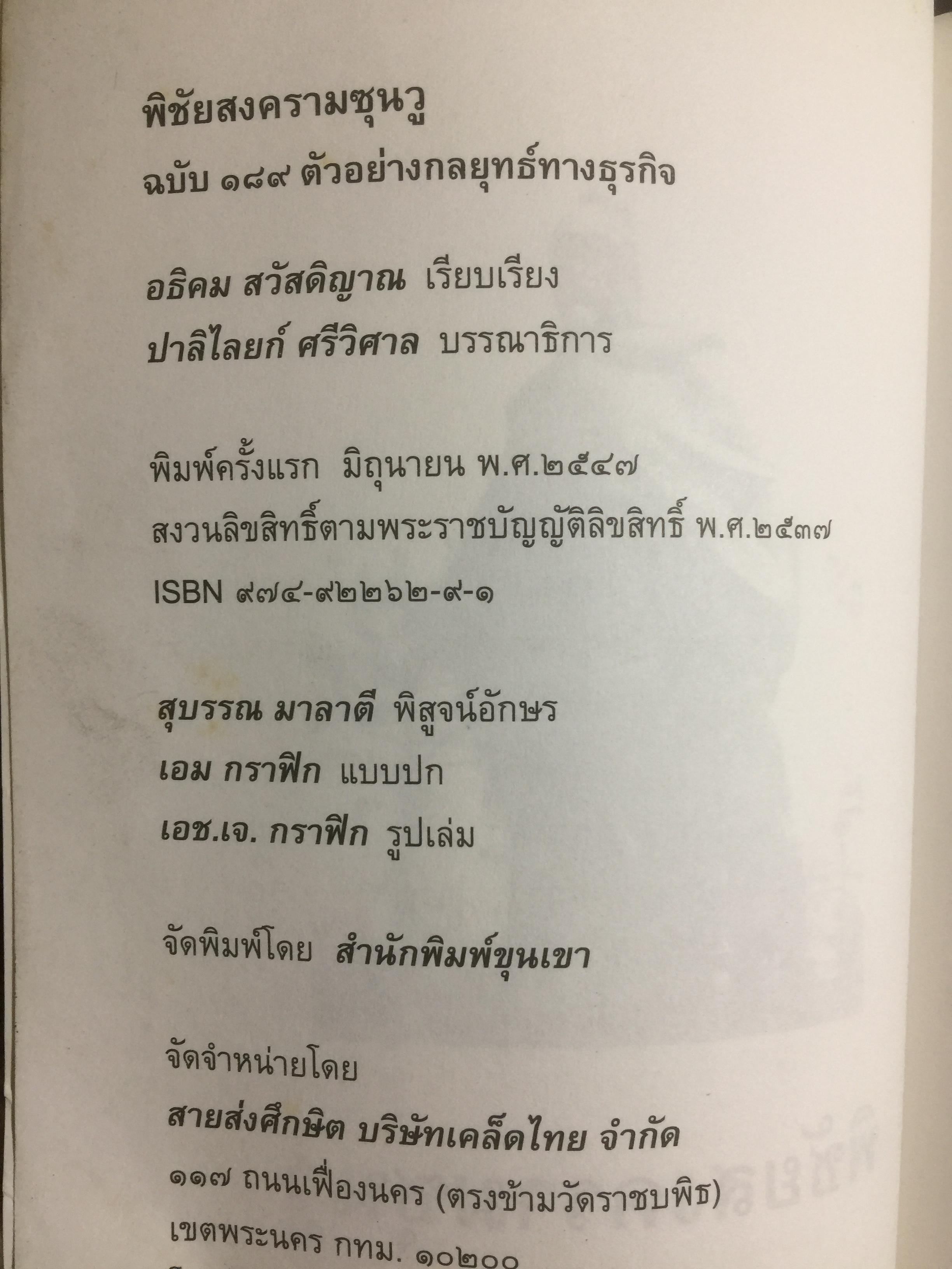 พิชัยสงครามซุนวู ฉบับ 189 ตัวอย่าง กลยุทธ์ทางธุรกิจ.ปลดพันธนาการทางความคิด ประยุกต์ใช้ตามสภาพที่แท้จริง เป็นผู้พิชิตในสงครามธุรกิจ 0 กก.