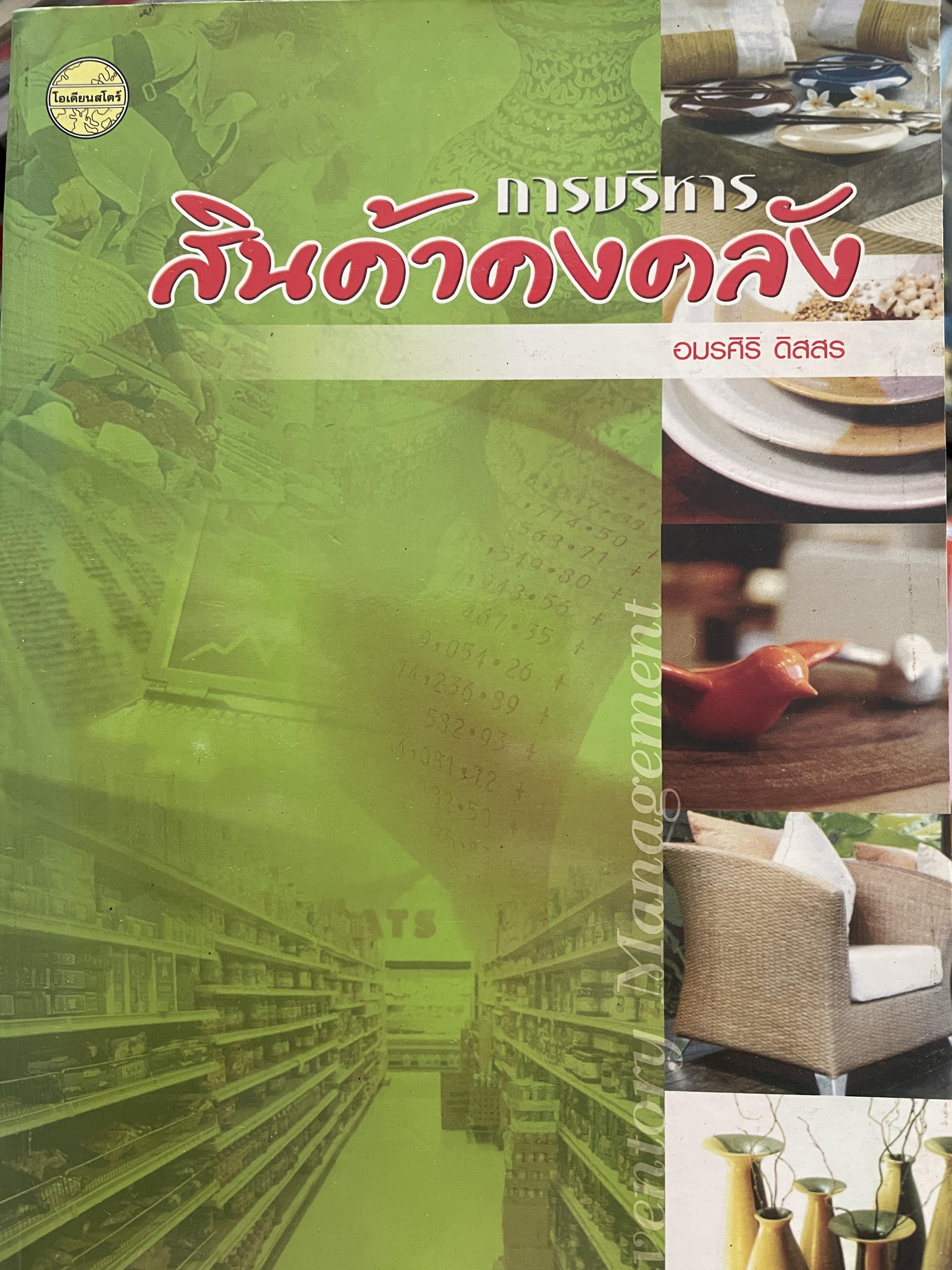การยริหารบริหารคงคลัง Investors. Management. ผู้เขียน อมรศิริ ดิสสร 2 กก.