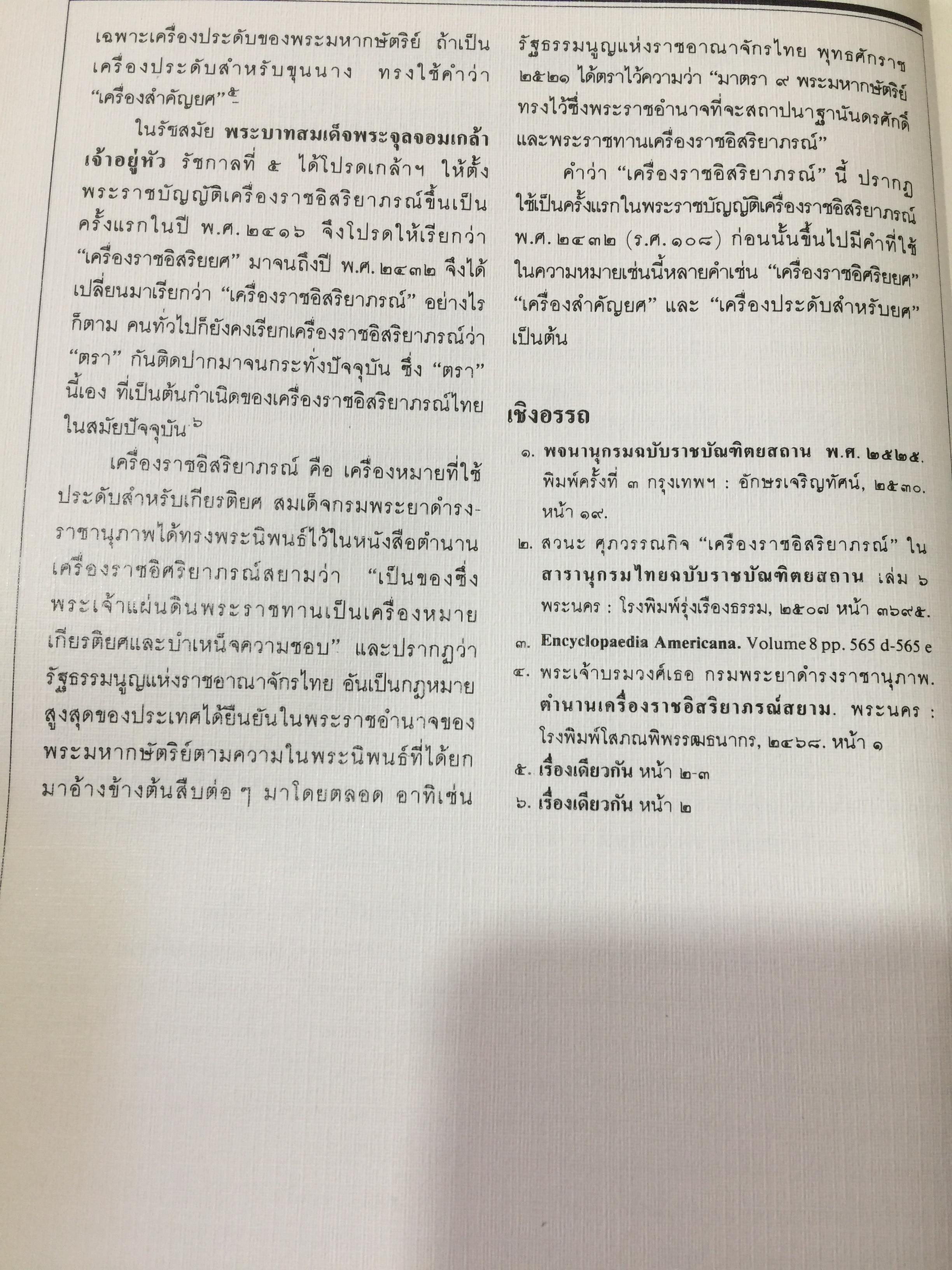 เครื่องราชอิสริยาภรณ์ไทย. Royal Orders and Decorations. จัดทำโดย สำนักเลขาธิการคณะรัฐมนตรี 0 กก.