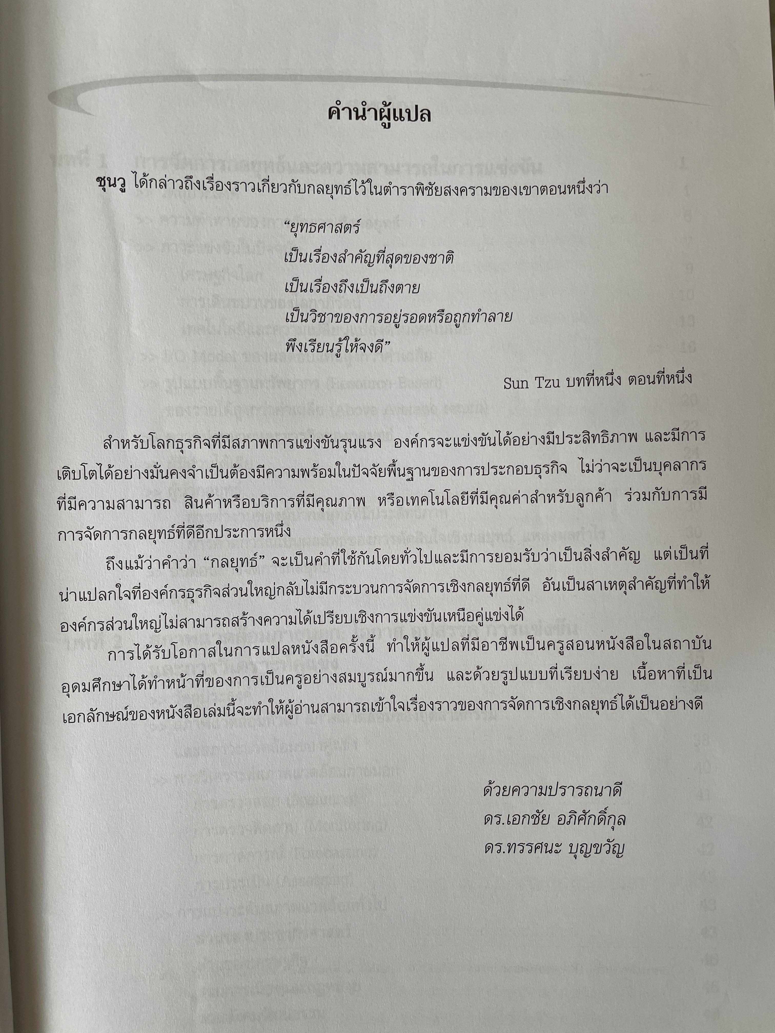 การจัดการเชิงกลยุทธ์ Strategic Management. ผู้เขียน Michael A. Hurt และคณะ แปลและเรียบเรียงโดย ดร.เอกชัย อภิศักดิ์กุล พิมพ์ครั้งที่สาม 1,800 กรัม