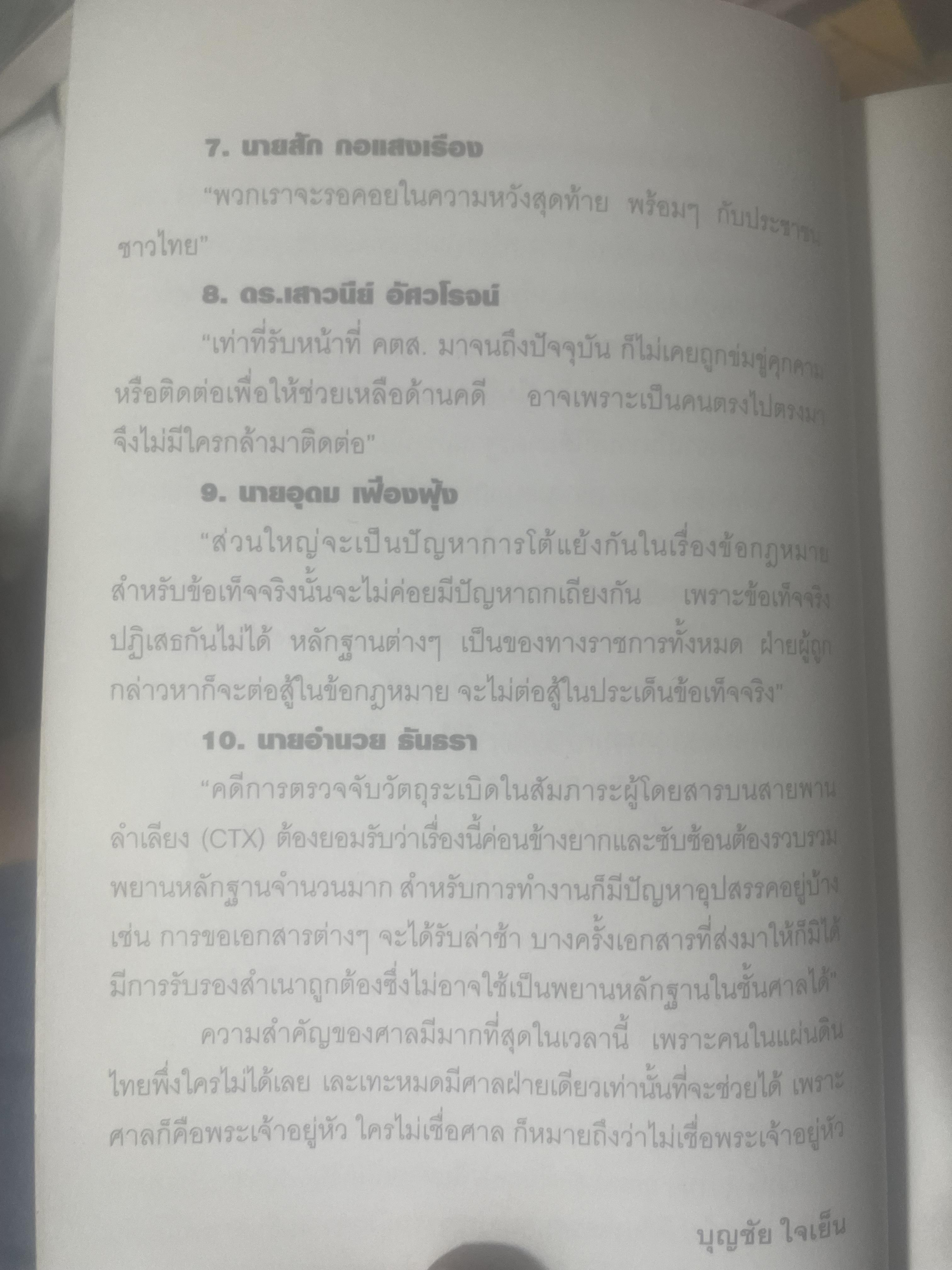 เขาหาว่า…ผมชี้โกง ! โดย บุญชัย ใจเย็น 600 กรัม
