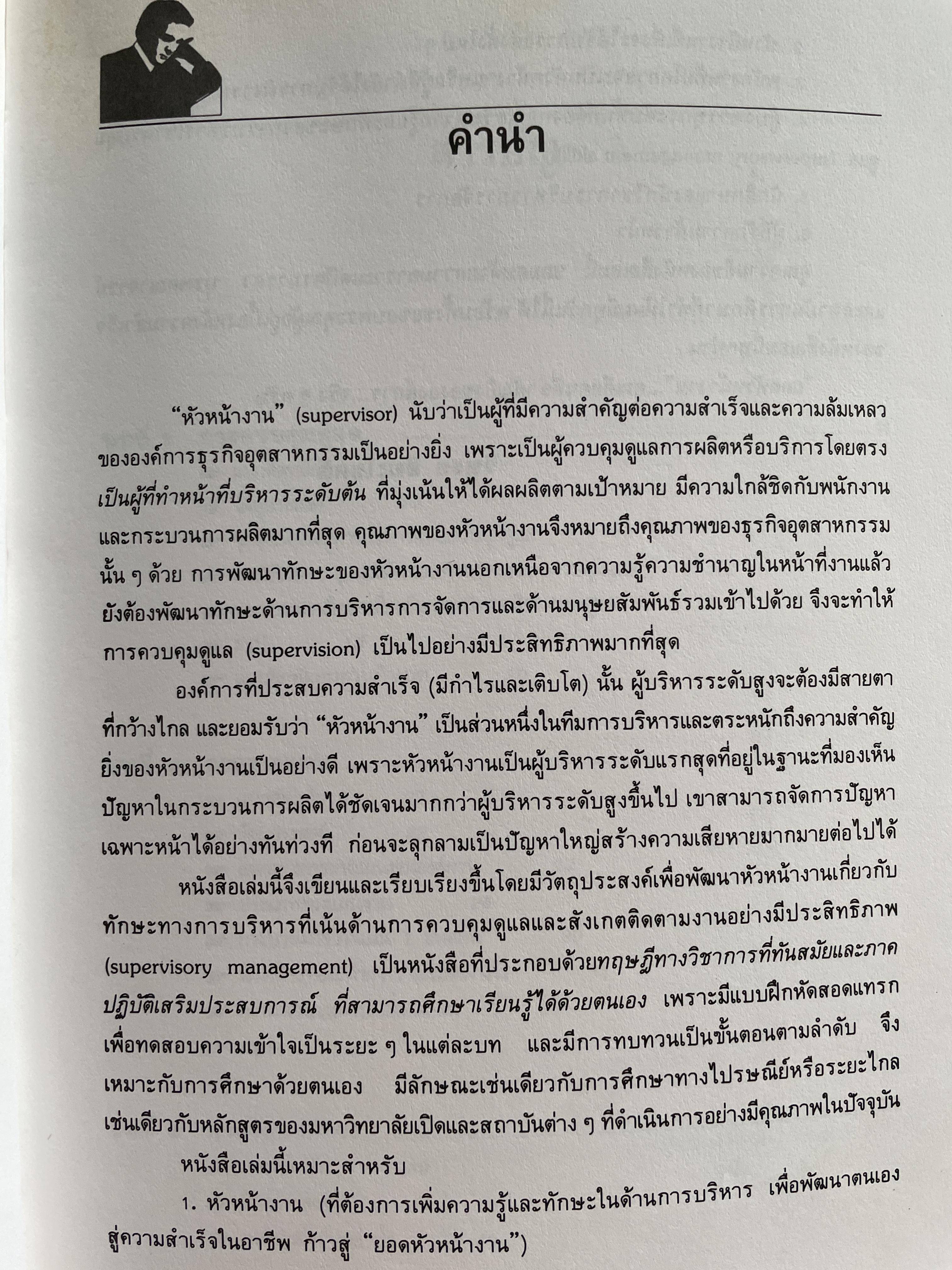 ทฤษฎีและเทคนิคปฎิบัติสำหรับยอดหัวหน้างาน คู่มือสำหรับหัวหน้าหรือ ซูเปอร์ไวเซอร์ยุคใหม่เพื่อพัฒนาตนเองสู่ความเป็นยอดหัวหน้างานและนักบริหารมืออาชีพอย่างมีประสิทธิ์ภาพสูงสุด ผู้เขียน วิฑูรย์ สิมะโขคดี 3 กก.