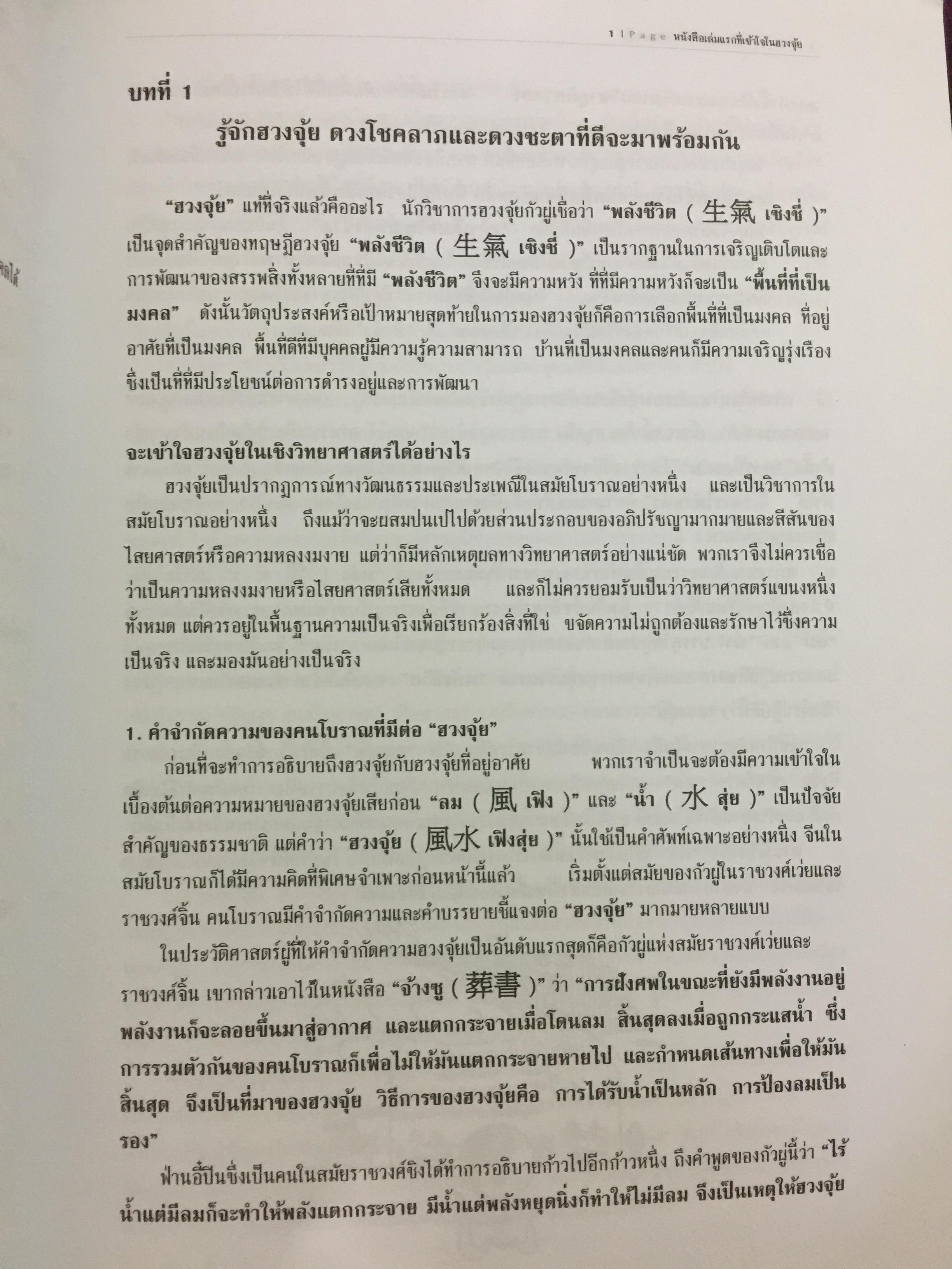 หนังสือเล่มแรกที่เข้าใจในฮวงจุ้ย ผู้เขียน ปรมาจารย์ วรธนัท อัศกุลโกวิท 0 กก.