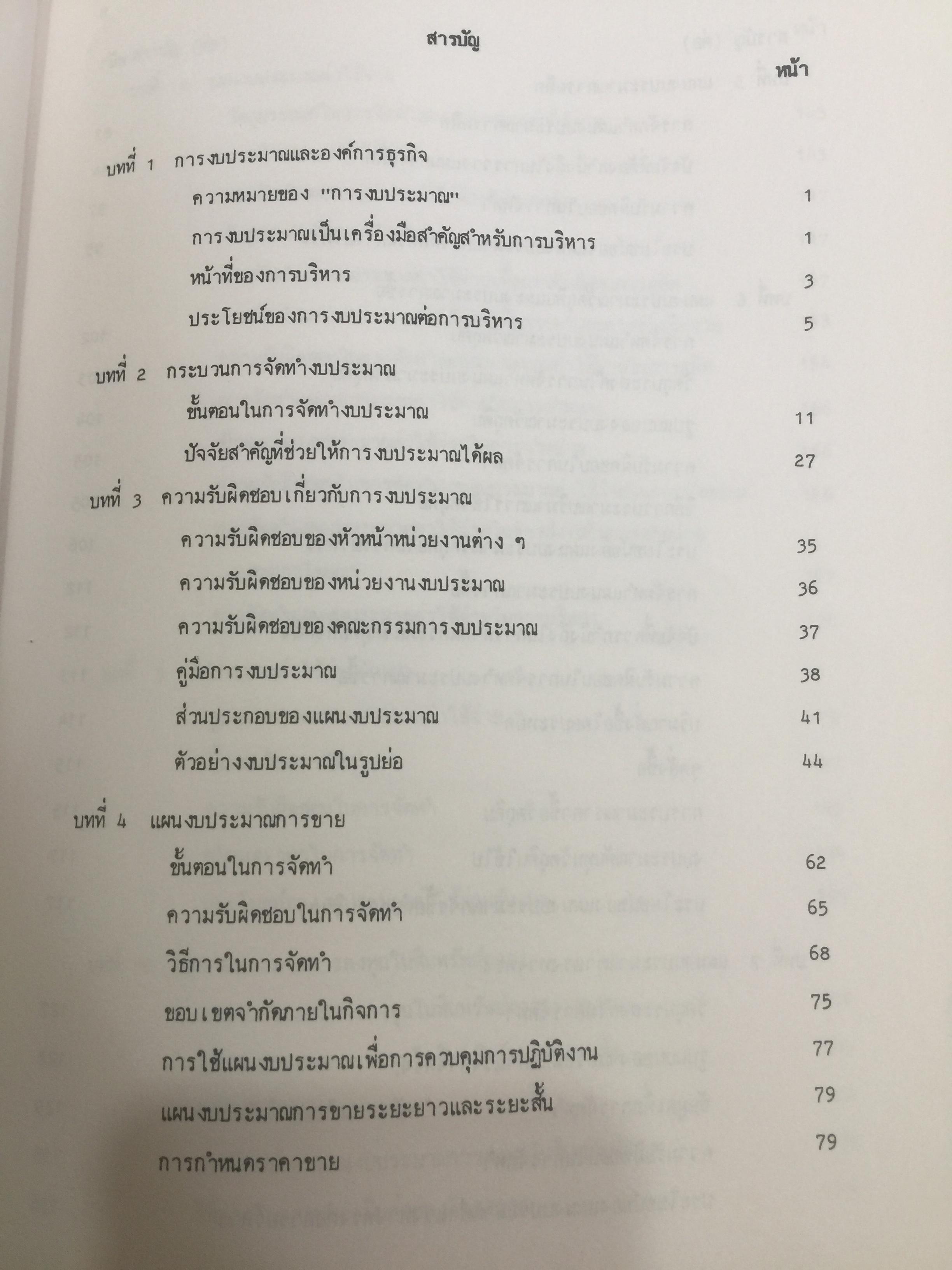 การงบประมาณ. โดย ศาสตราจารย์ เพ็ญแข. สนิทวงศ์ ณ.อยุธยา จุฬาลงกรณ์มหาวิทยาลัย 0 กก.