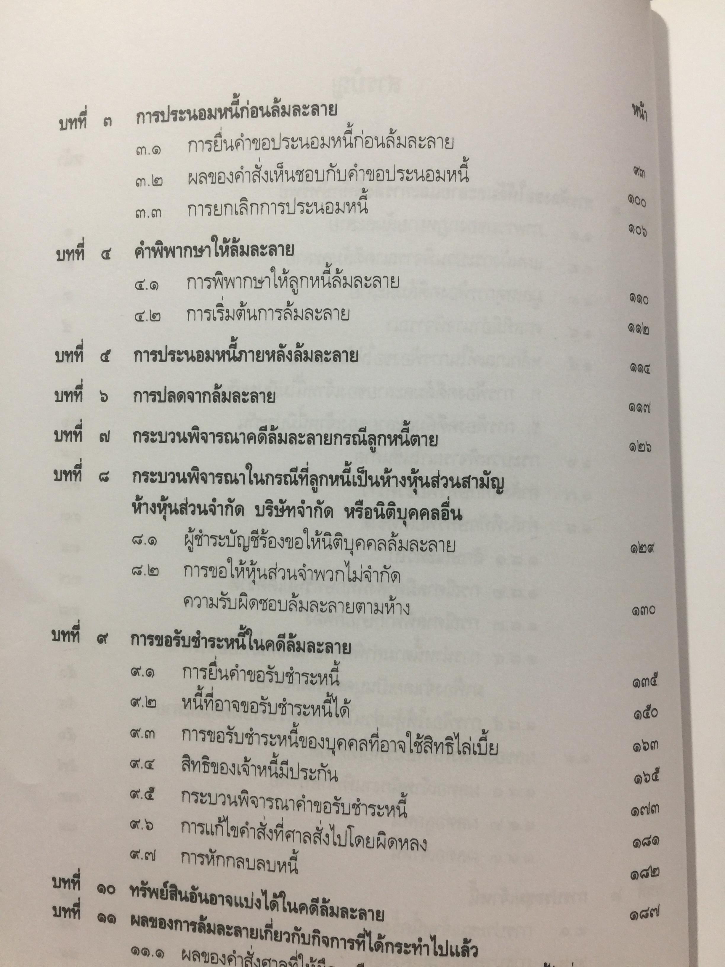 คู่มือ การศึกษากฎหมายล้มละลาย โดย เอื้อน ขุนแก้ว 0 กก.
