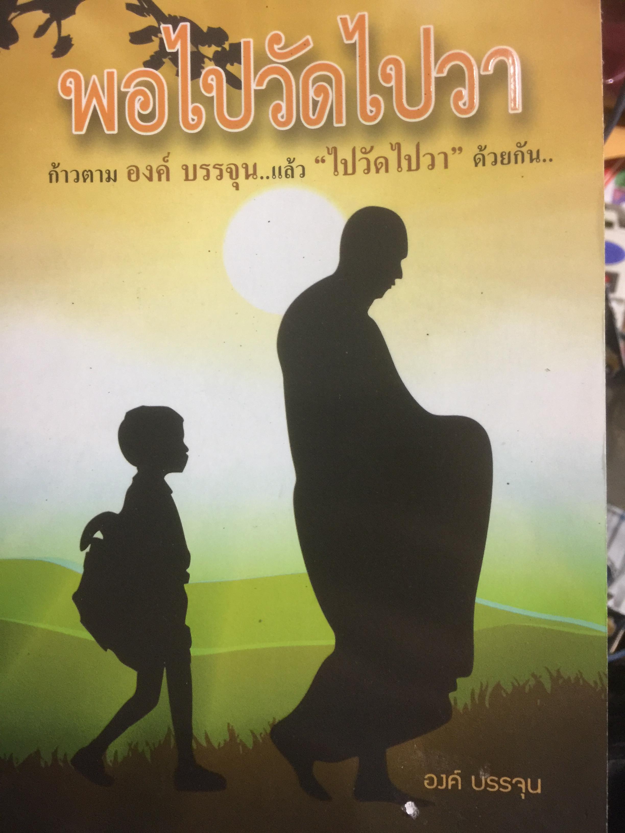 พอไปวัดไปวา. ก้าวตาม องค์ บรรจุน. แล้ว “ไปวัดไปวา “ด้วยกัน. ผู้เขียน องค์ บรรจุน 0 กก.