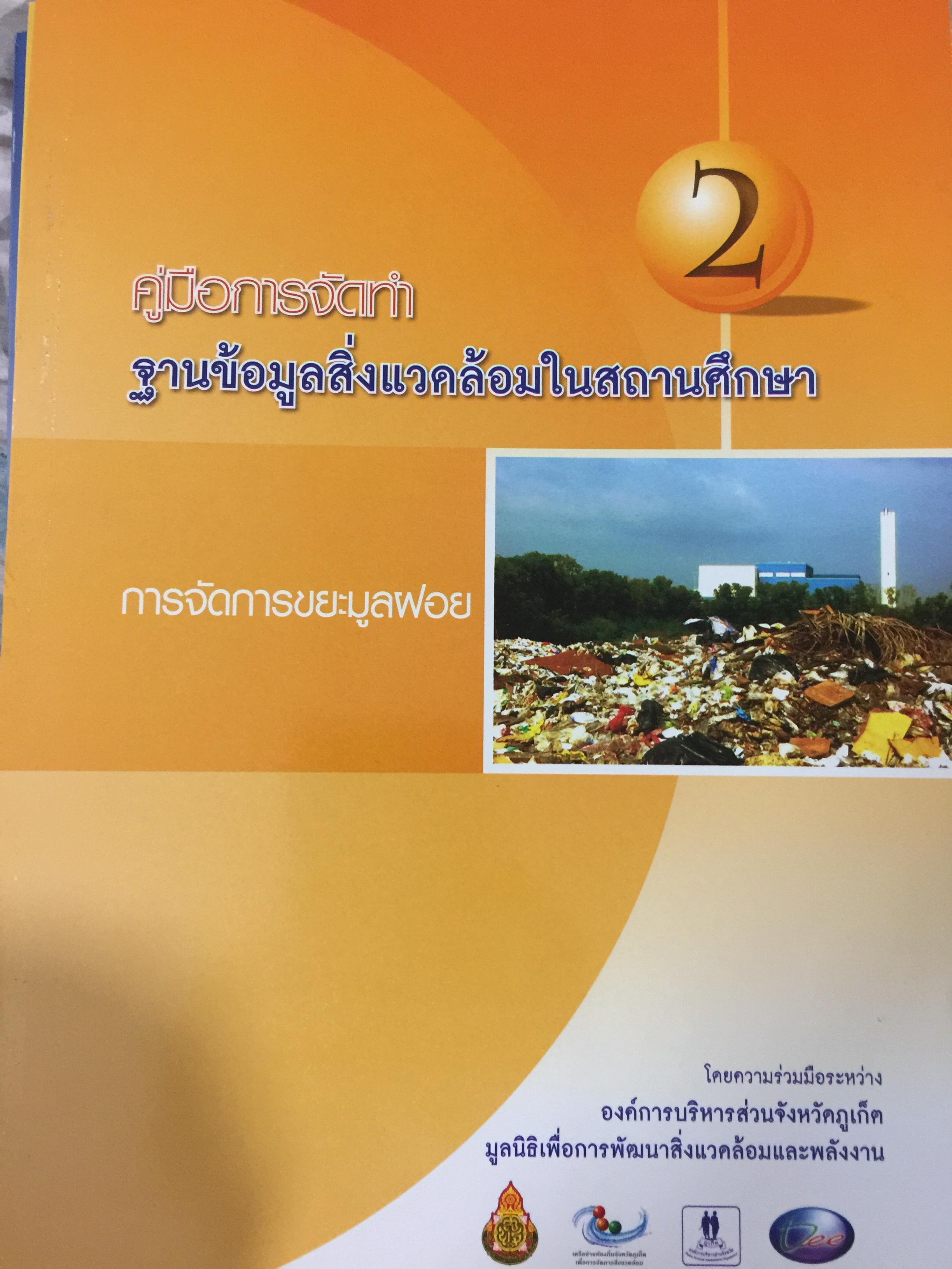 คู่มือการจัดทำ ฐานข้อมูลสิ่งแวดล้อมในสถานศึกษา 1)พื้นที่สีเขียว 2) การจัดการขยะมูลฝอย 3) น้ำเพื่อการอุปโภค-บริโภค. 4)การจัดการน้ำเสีย. 5) พลังงาน และการอนุรักษ์พลังงาน 6)ใบกิจกรรม 0 กก.