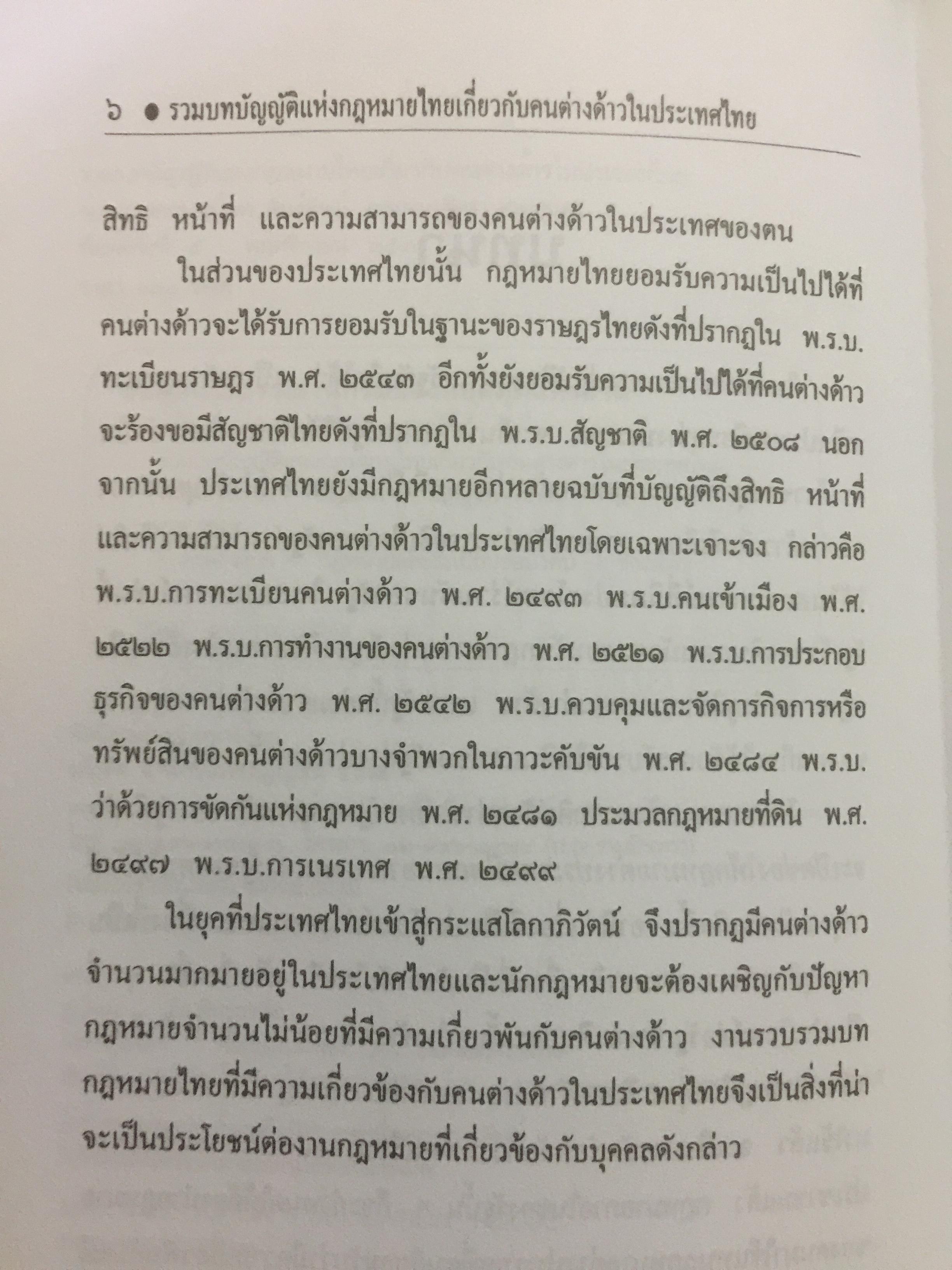 คนต่างด้าวในประเทศไทย. เป็นหนังสือที่รวมบทบัญญัติแห่งกฎหมายไทยและเอกสารสำคัญ 2,109 กรัม