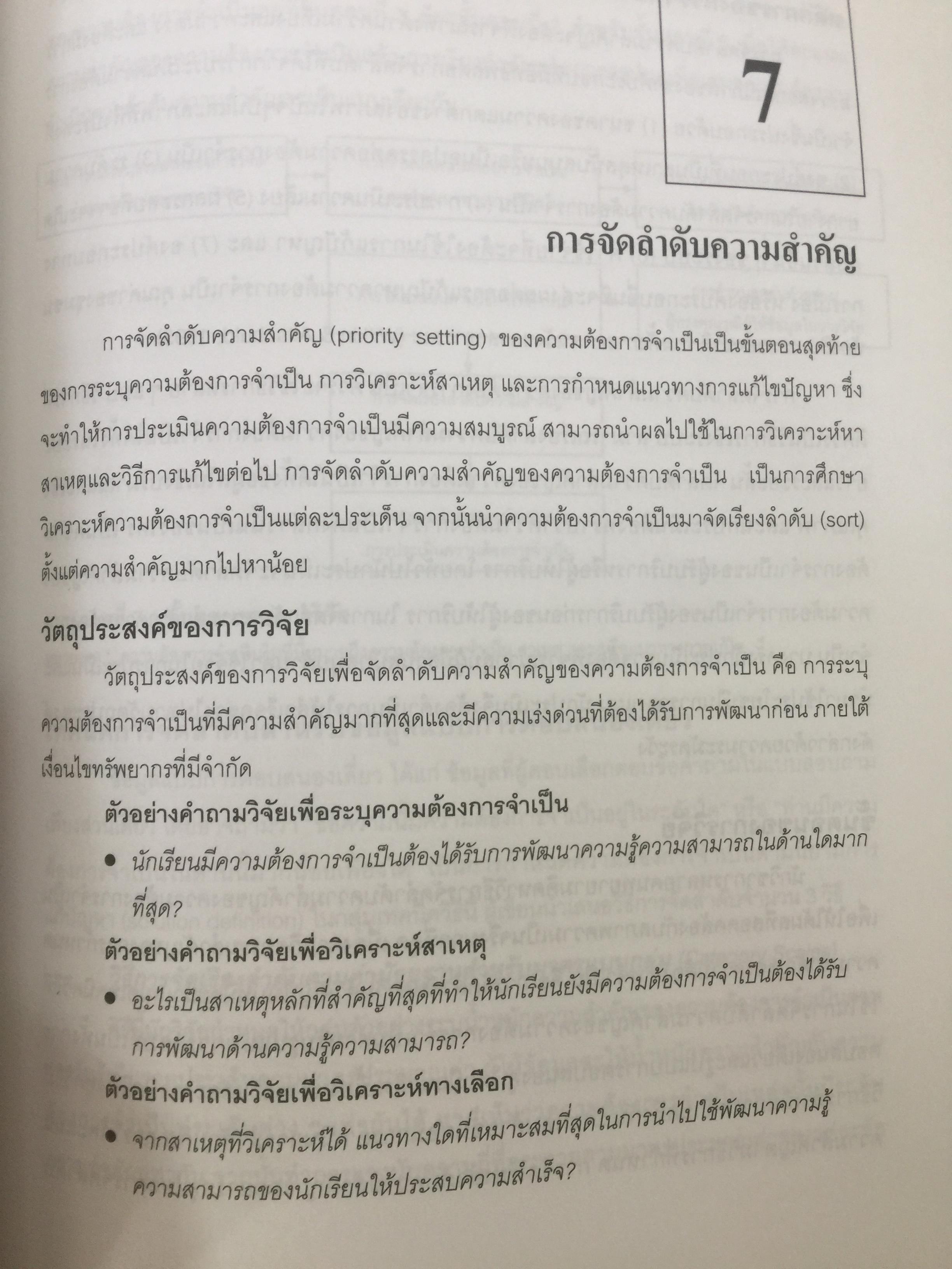 การวิจัยประเมินความต้องการจำเป็น. Needs Assessment Research ผู้เขียน รศ.ดร.สุวิมล ว่องวาณิช สำนักพิมพ์แห่งจุฬาลงกรณ์มหาวิทยาลัย 0 กก.