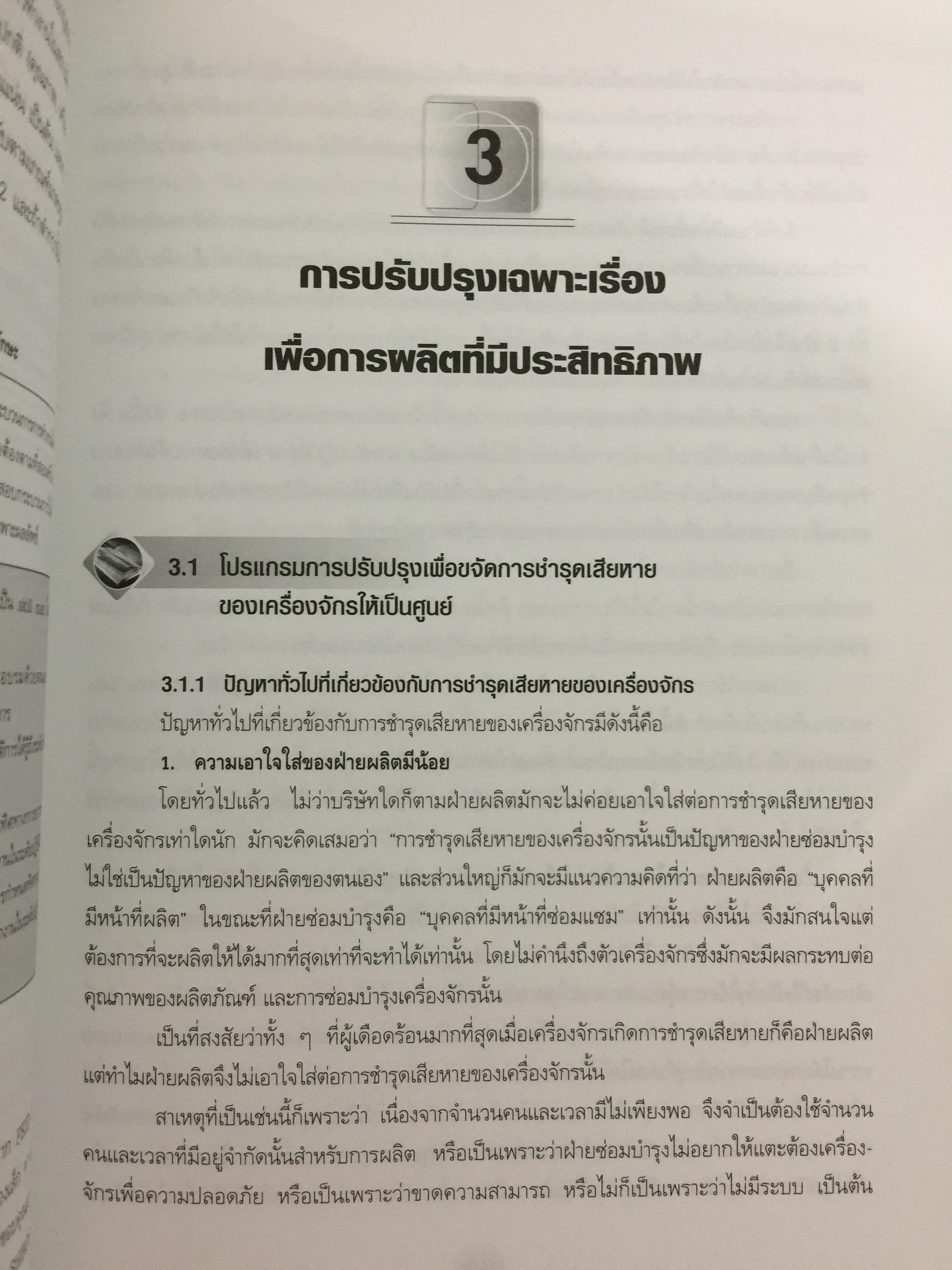 การดำเนินกิจกรรม TPM เพื่อการปฏิรูปการผลิต สำนักพิมพ์ ส.ส.ก. 3 กก.