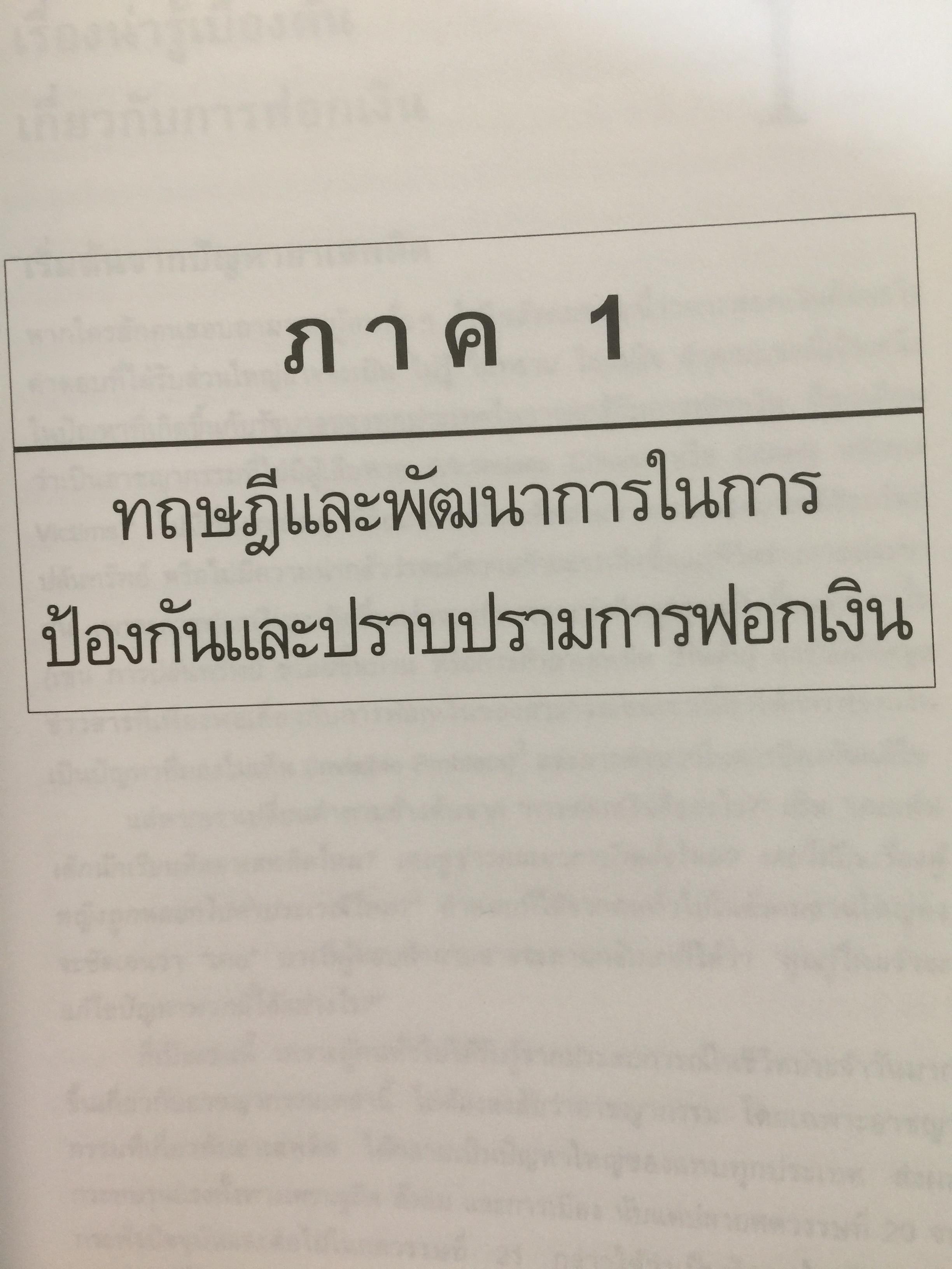 การฟอกเงิน . การป้องกันและปราบปราม. ทฤษฎี กฎหมาย และแนวทางการปฏิบัติ. ผู้เขียน นิกร เภรีกุล 0 กก.