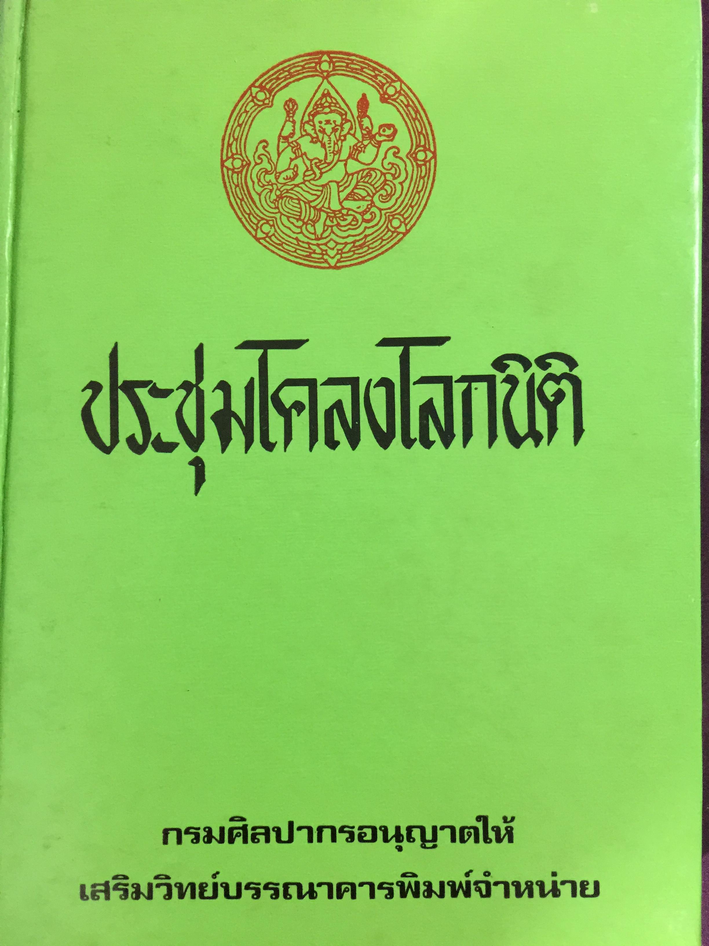 ประชุมโคลงโลกนิติ. กรมศิลปากรอนุญาตให้ เสริมวิทย์บรรณาคาร พิมพ์จำหน่าย 0 กก.