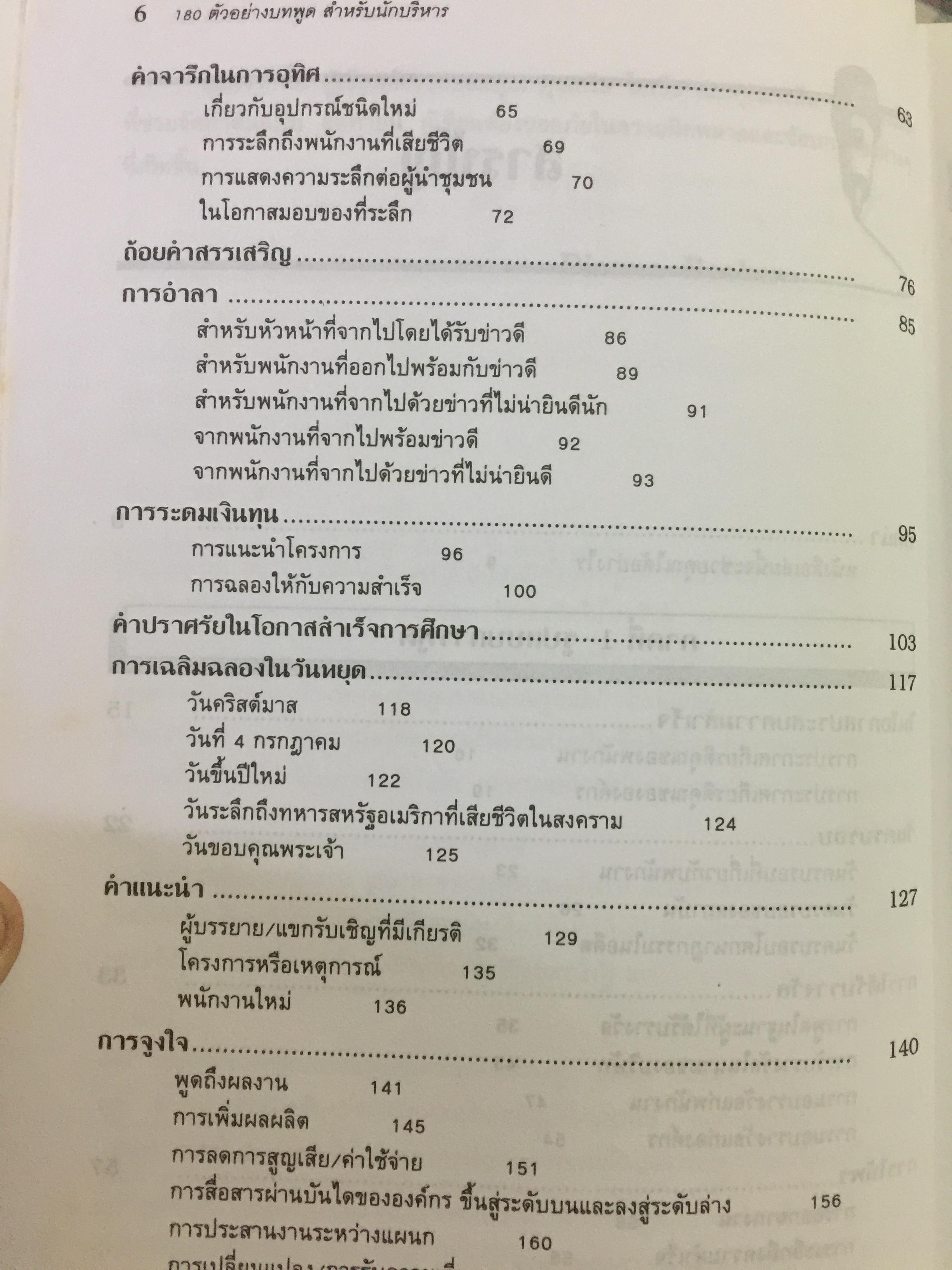 180 ตัวอย่างบทพูด สำหรับนักบริหาร. พร้อมเทคนิคการพูดในด้านต่างๆ ไม่ว่าจะเป็น การพูดจูงใจ การระดมเงินทุน การประชุมฝ่ายขาย การประชุมผู้ถือหุ้น การประชาสัมพันธ์ ฯลฯ ที่ช่วยให้การพูดสมบูรณ์ 3 กก.