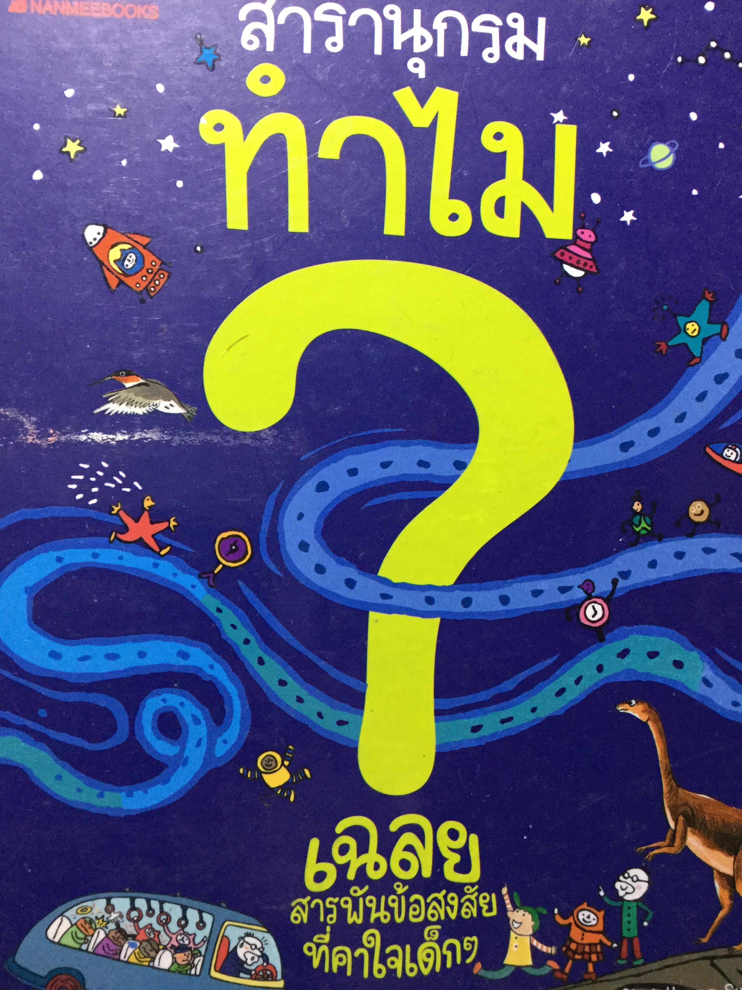 สารานุกรม ทำไม. เฉลยสารพันข้อสงสัยที่คาใจเด็กฯ 0 กก.