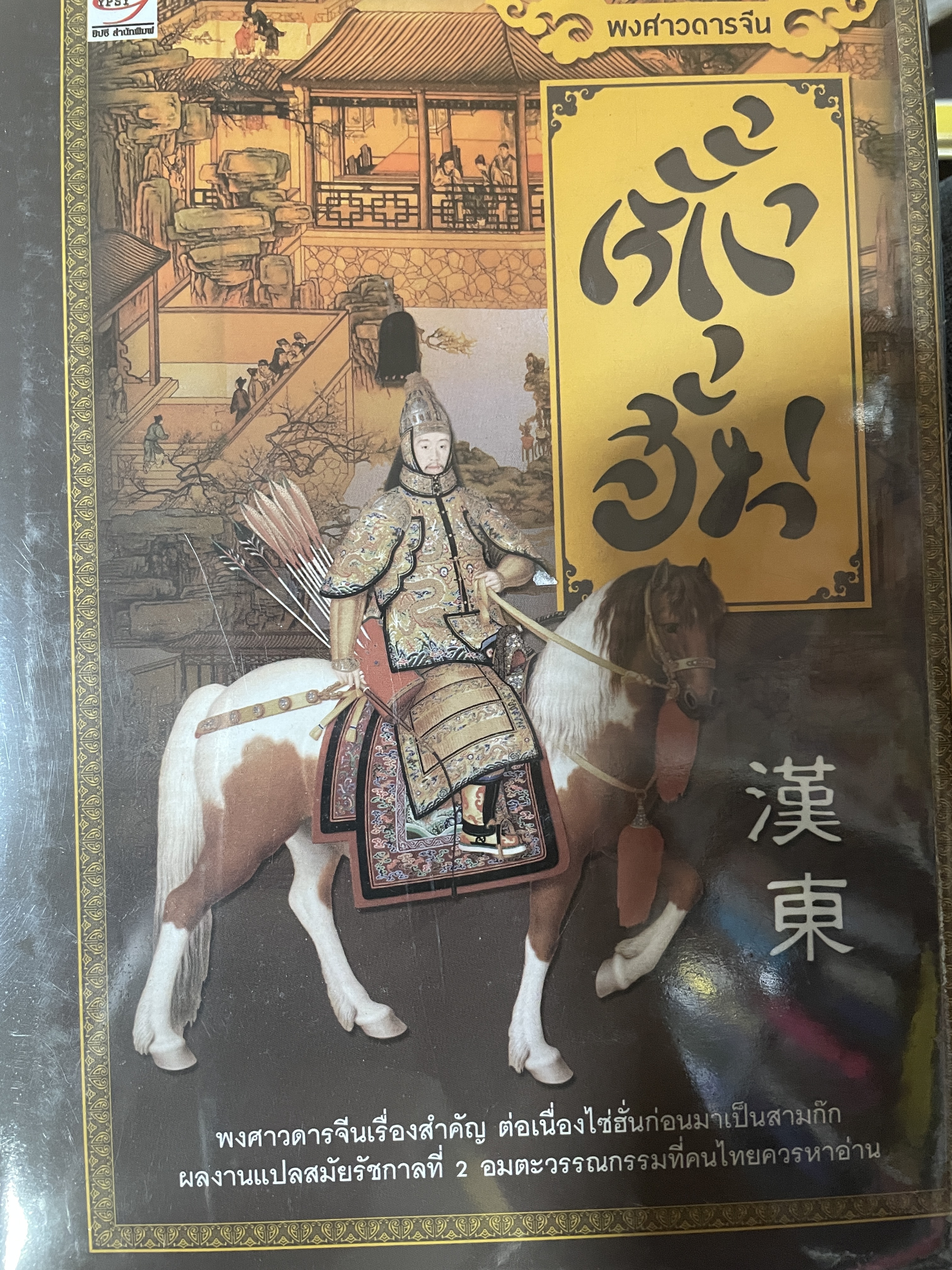 ตั้งฮั่น พงศาวดารจีนเรื่องสำคัญ ต่อเนื่องไซฮั่นก่อนมาเป็นสามก๊ก ผลงานแปลสมัยรัชกาลที่ 2 อมตะวรรณกรรมที่คนไทยควรหาอ่าน 4,500 กรัม