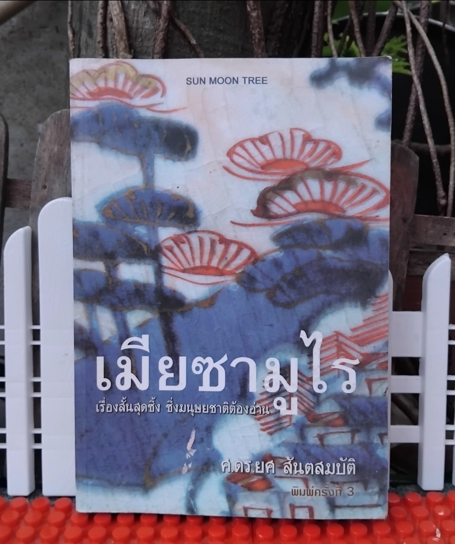 เมียซามูไร ของ อากิ ทานิโน แปลโดย ศ.ดร.ยศ สันตสมบัติ สะสม สภาพดี