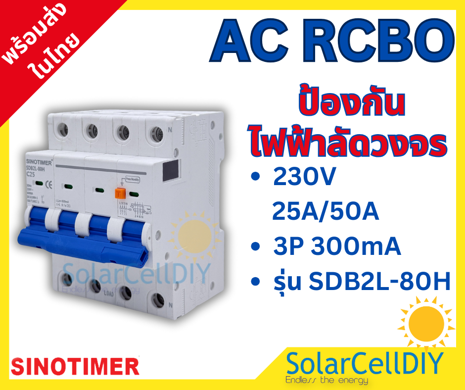เบรกเกอร์กันดูด (RCBO) ชนิด 2 Pole/4 Pole ขนาด 25A-63A 300mA มีปุ่ม เปิด-ปิด การทำงานกันดูด ยี่ห้อ SINOTIMER