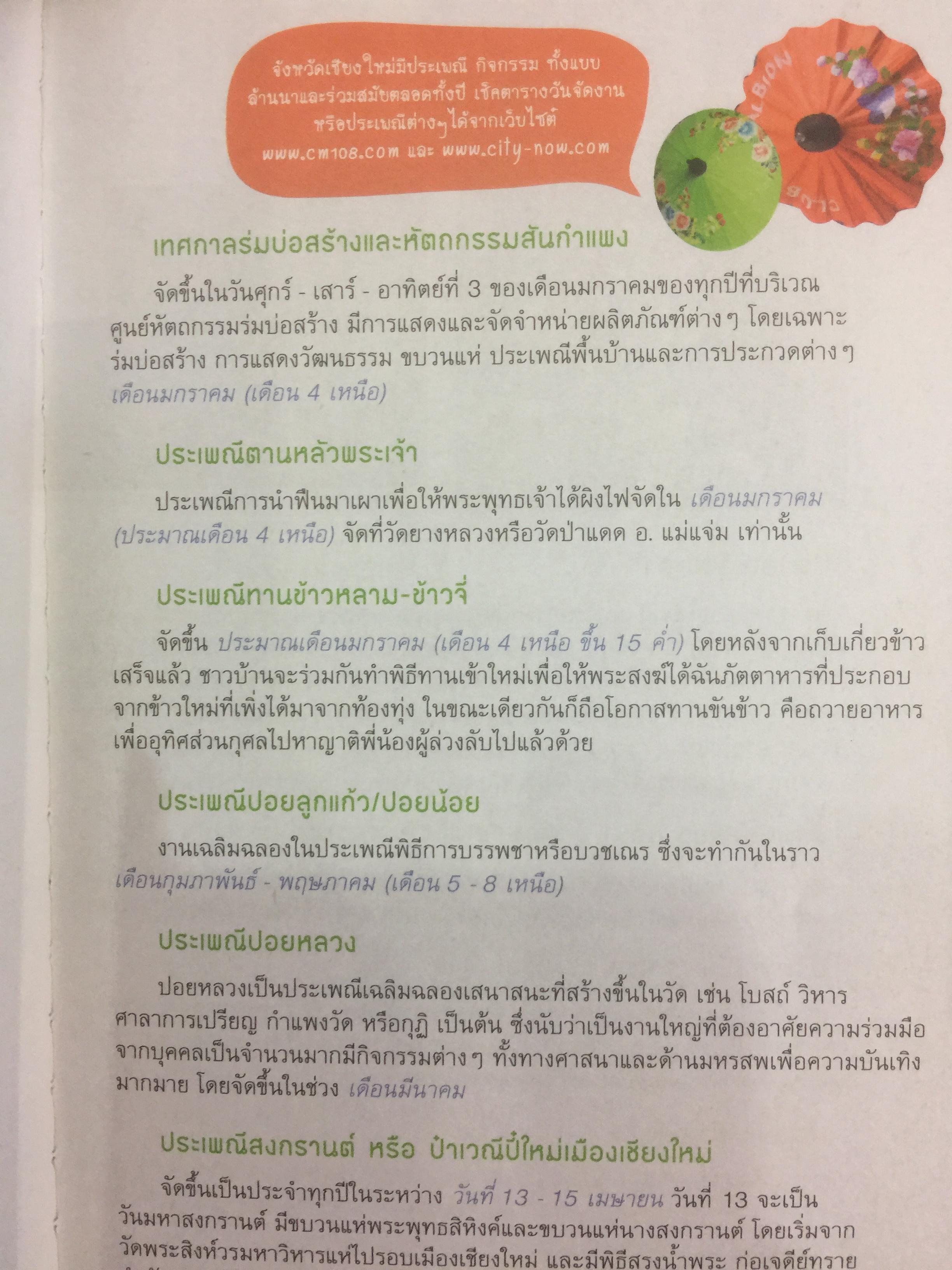 เชียงใหม่. ชม ชิม ช้อป ชิลล์. แถมแผนที่ ขนาด บิ๊กบึ้ม จำนวน 1 แผ่น 0 กก.