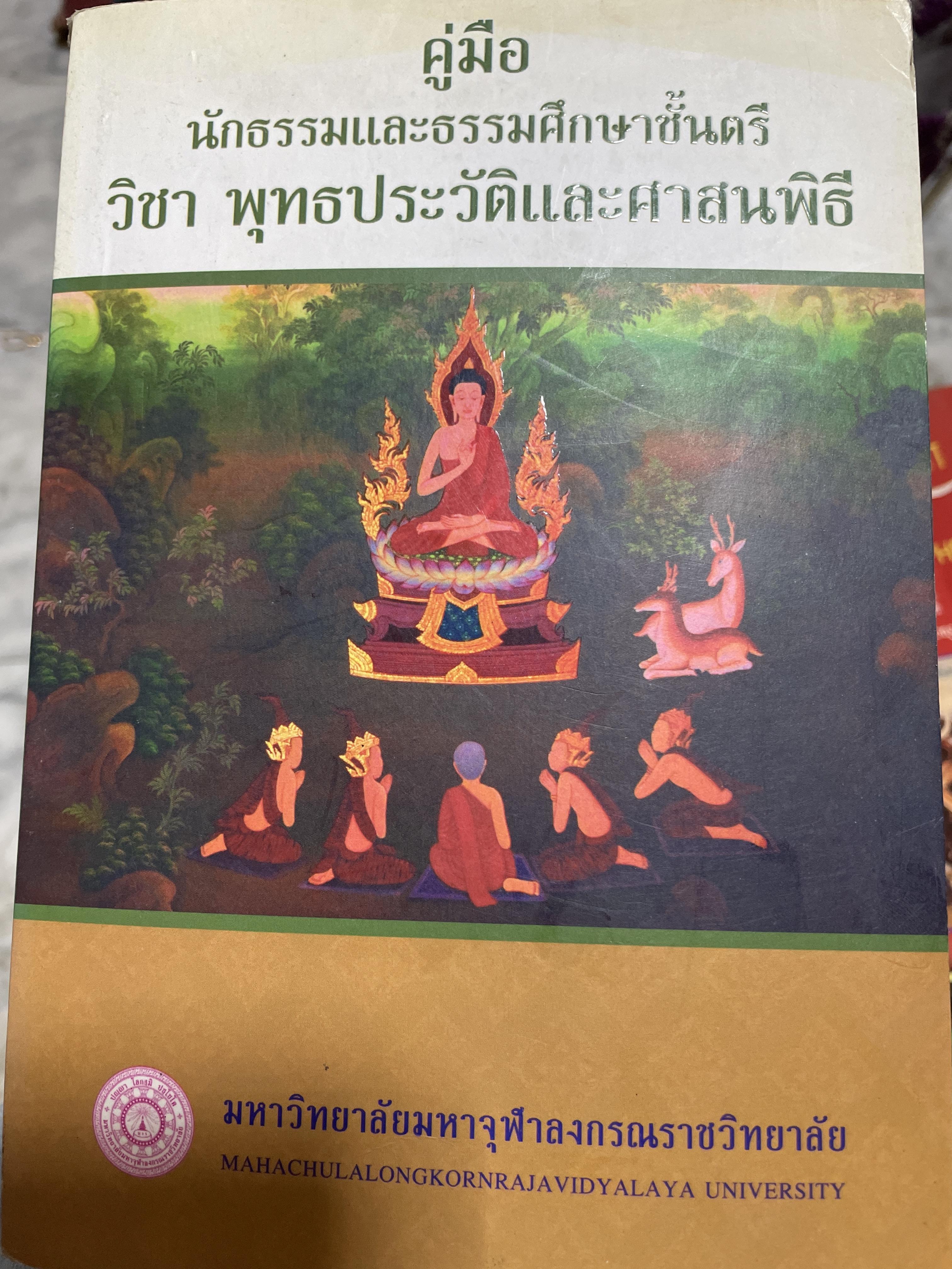 คู่มือ นักธรรมและะธรรมศึกษาชี้นตรี วิชา พุทธประวัติและศาสนพิธี มหาวิทยาลัยมหาจุฬาลงกรณ์ราชวิทยาลัย 2,500 กรัม