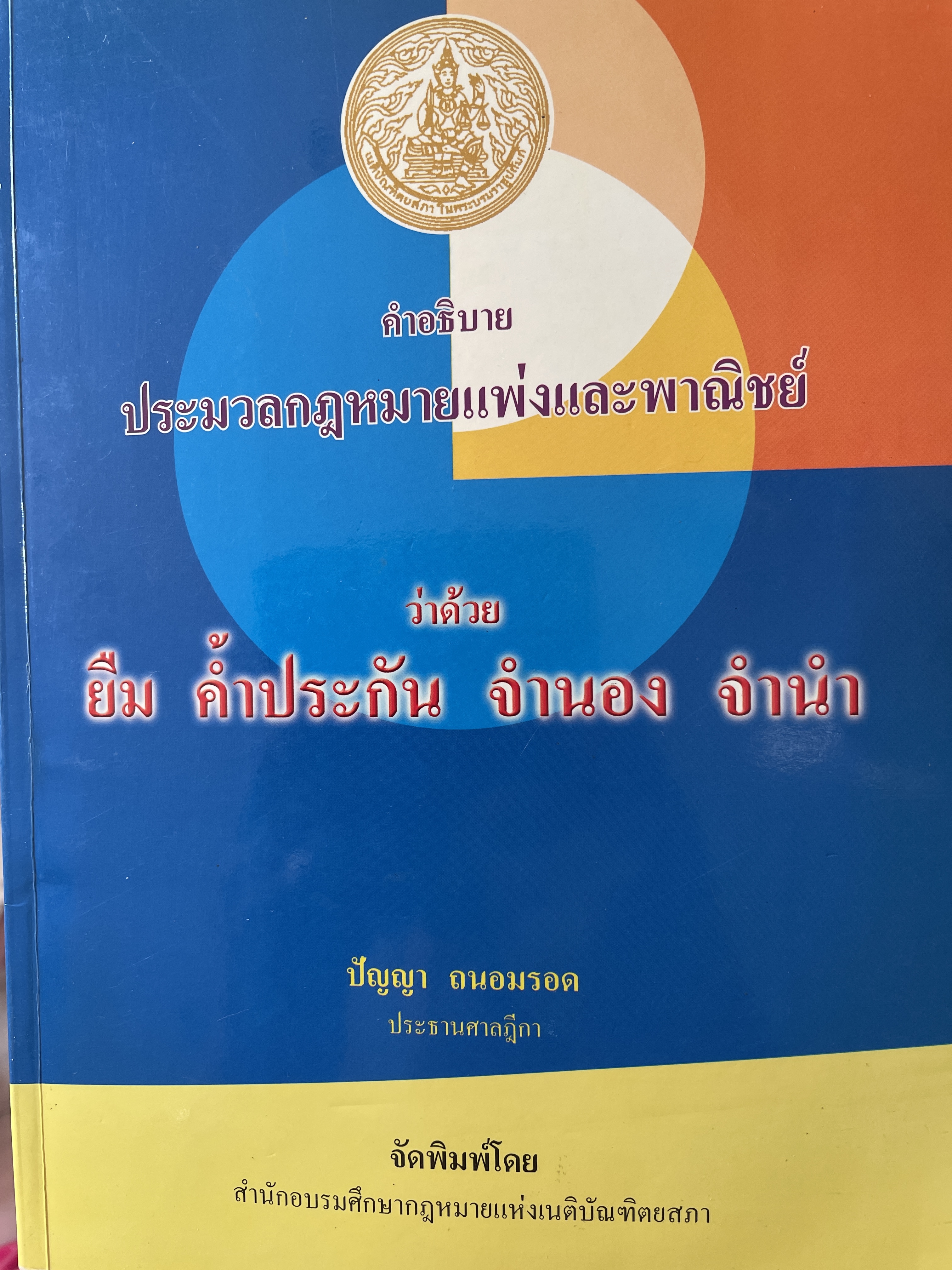 คำอธิบาย ประมวลแพ่งและพาณิชย์ว่าด้วย ยืม คำ้ประกับ จำนอง จำนำ ผู้เขียน ปัญญา ถนอมรอด ประธานศาลฎีกา จัดพิมพ์โดย สำนักอบรมศึกษากฎหมายแห่งเนติบัณฑิตยสภา 3 กก.