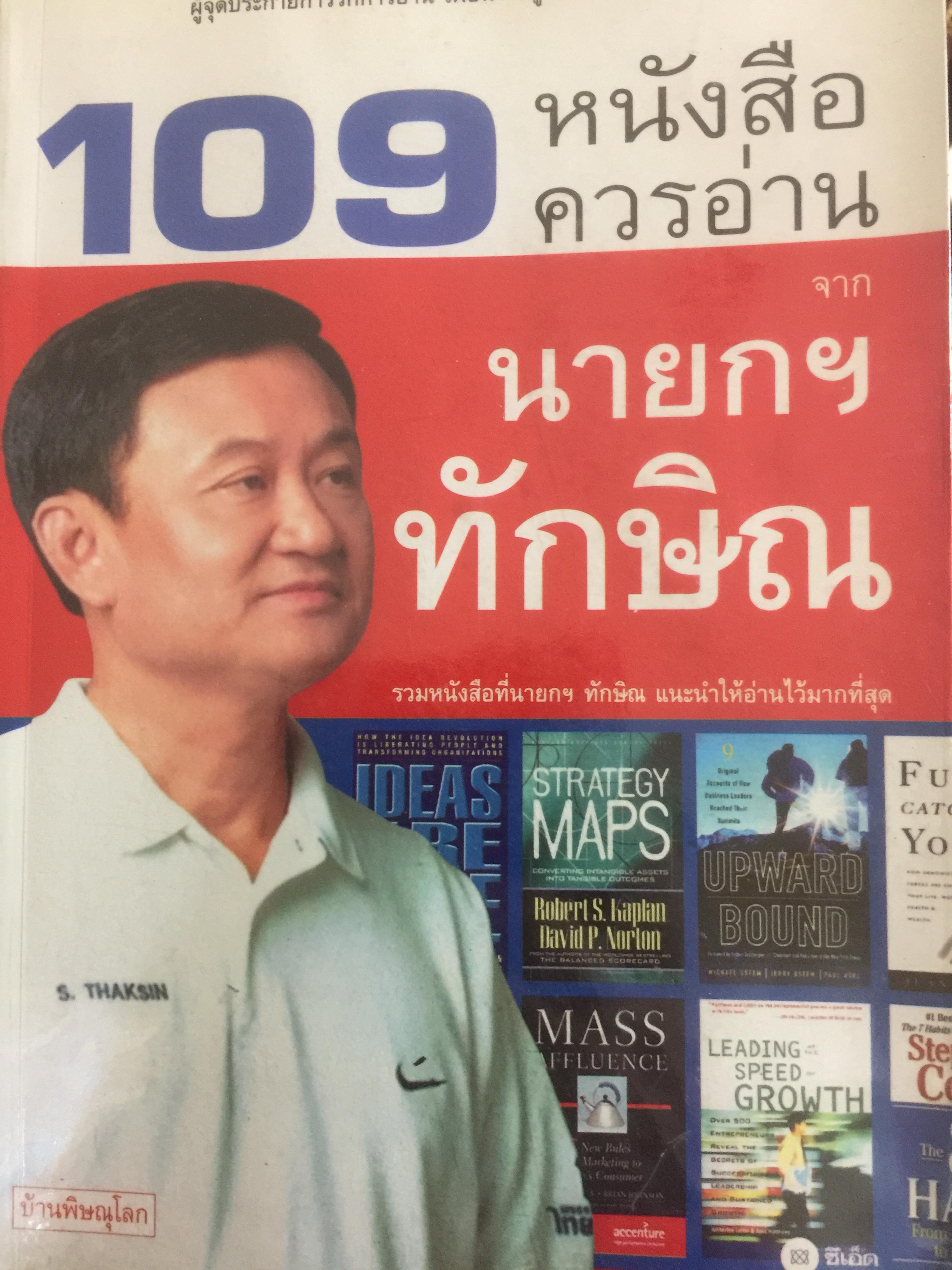 109 หนังสือควรอ่าน จากนายกฯทักษิณ. จากหนังสือที่นายกฯทักษิณ แนะนำให้อ่านให้มากที่สุด 2 กก.