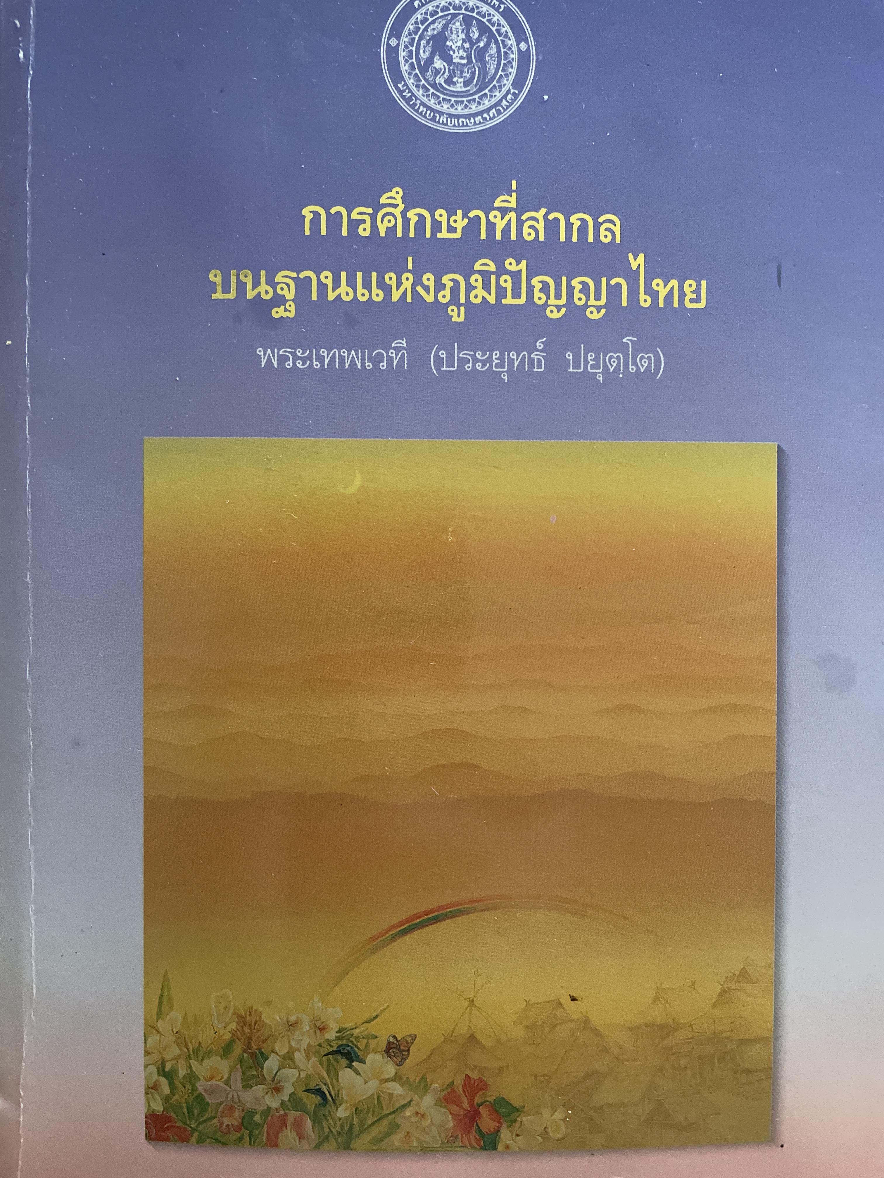 การศึกษาที่สากลบนฐานแห่งภูมิปัญญาไทย ผู้เขียน พระเทพเวที (ประยุทธ์ ปยฺตโต) 2,500 กรัม