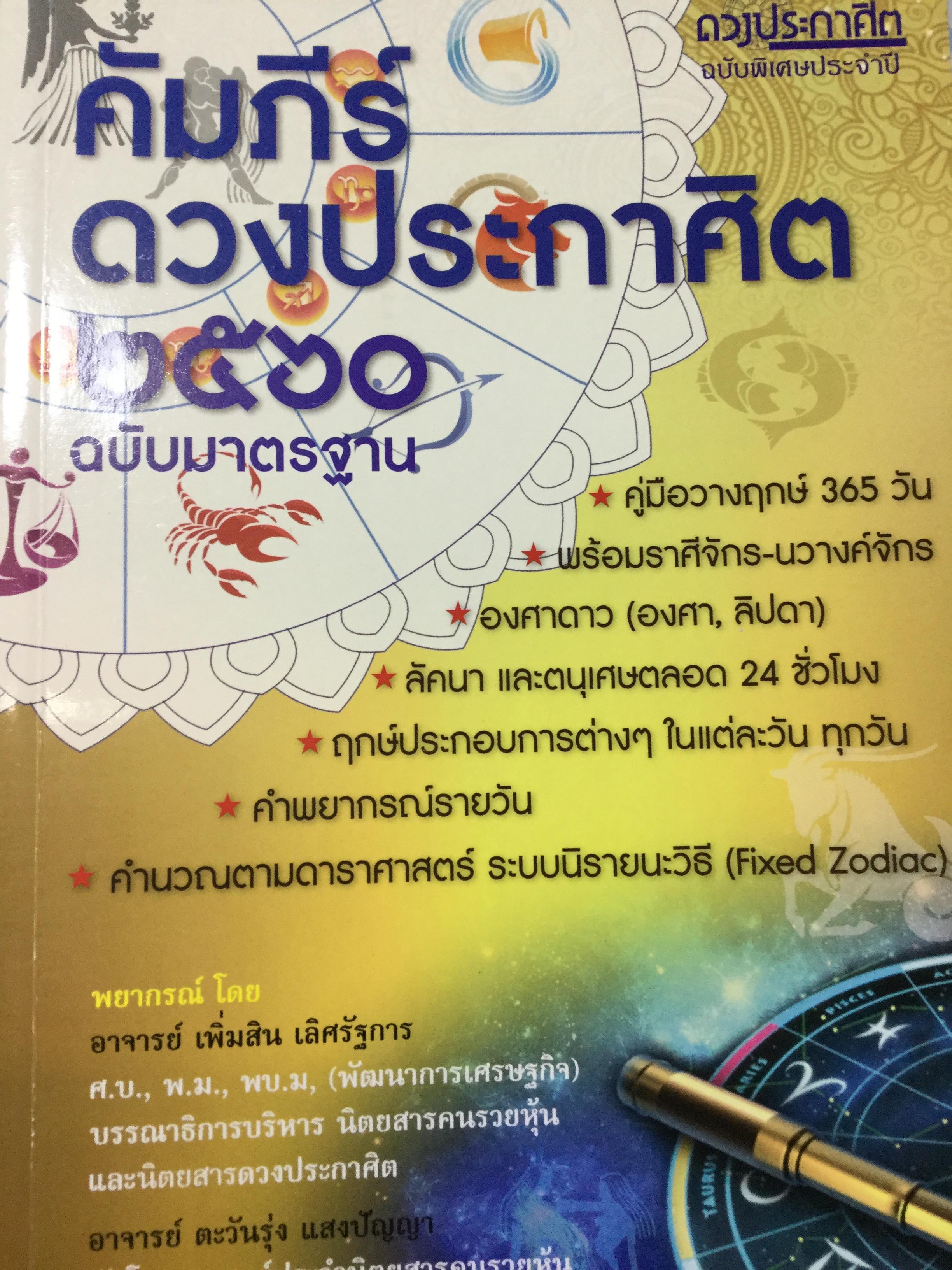 คัมภีร์ดวงประกาศิต 2559-2560 ฉบับมาตรฐาน รวม 2 เล่ม เป็นปฎิทินโหราศาสตร์ไทย คำนวณตามดาราศาสตร์ระบบนิรายนะวิธี(Fixed Zodiac) 0 กก.