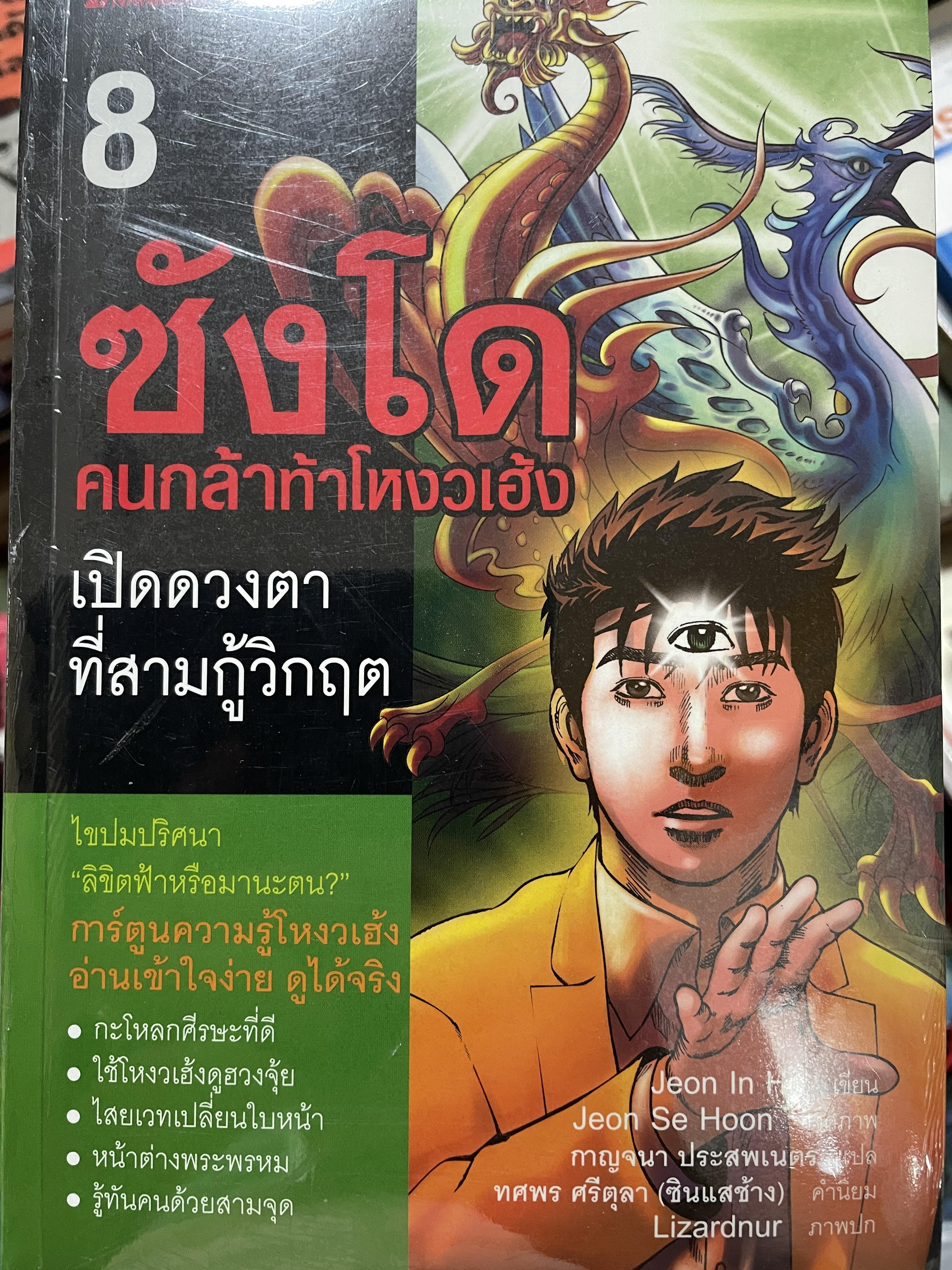ชังโด เล่ม 1-8 รวม 8 เล่ม คนกล้าท้าโหงวเฮ้ง เปิดดวงตาที่สามกู้วิกฤต การ์ตูนความรู้โหงวเฮ้ง อ่านเข้าใจง่าย ดูได้จริง 6 กก.