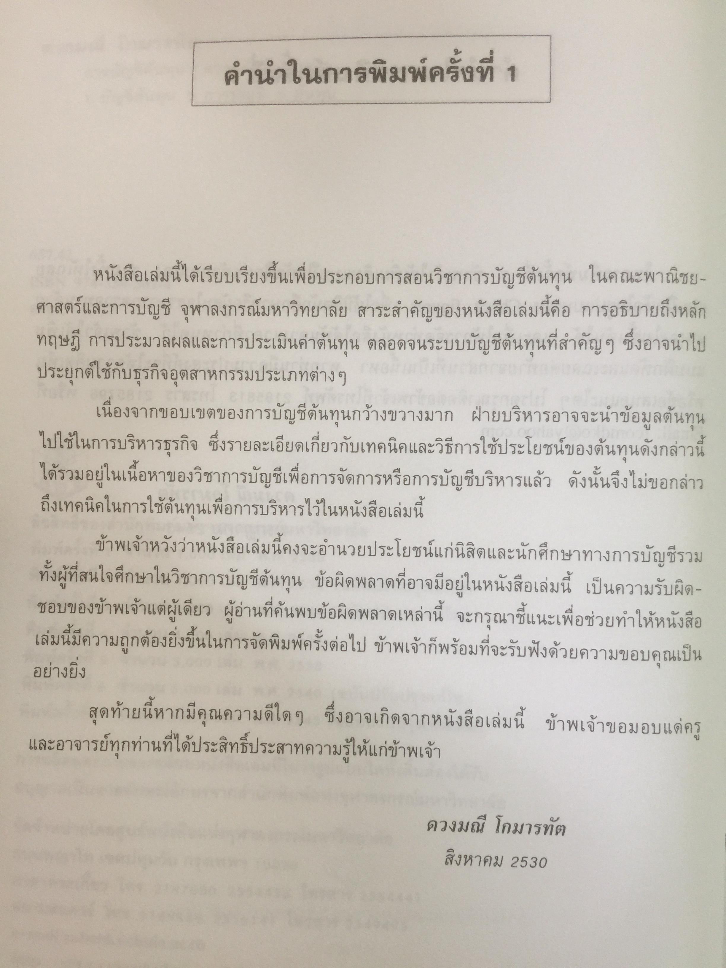 การบัญชีต้นทุน ผู้เขียน กิ่งกนก พิทยานุคุณ พิมพ์ที่สำนักพิมพ์มหาวิทยาลัยธรรมศาสตร์ 0 กก.