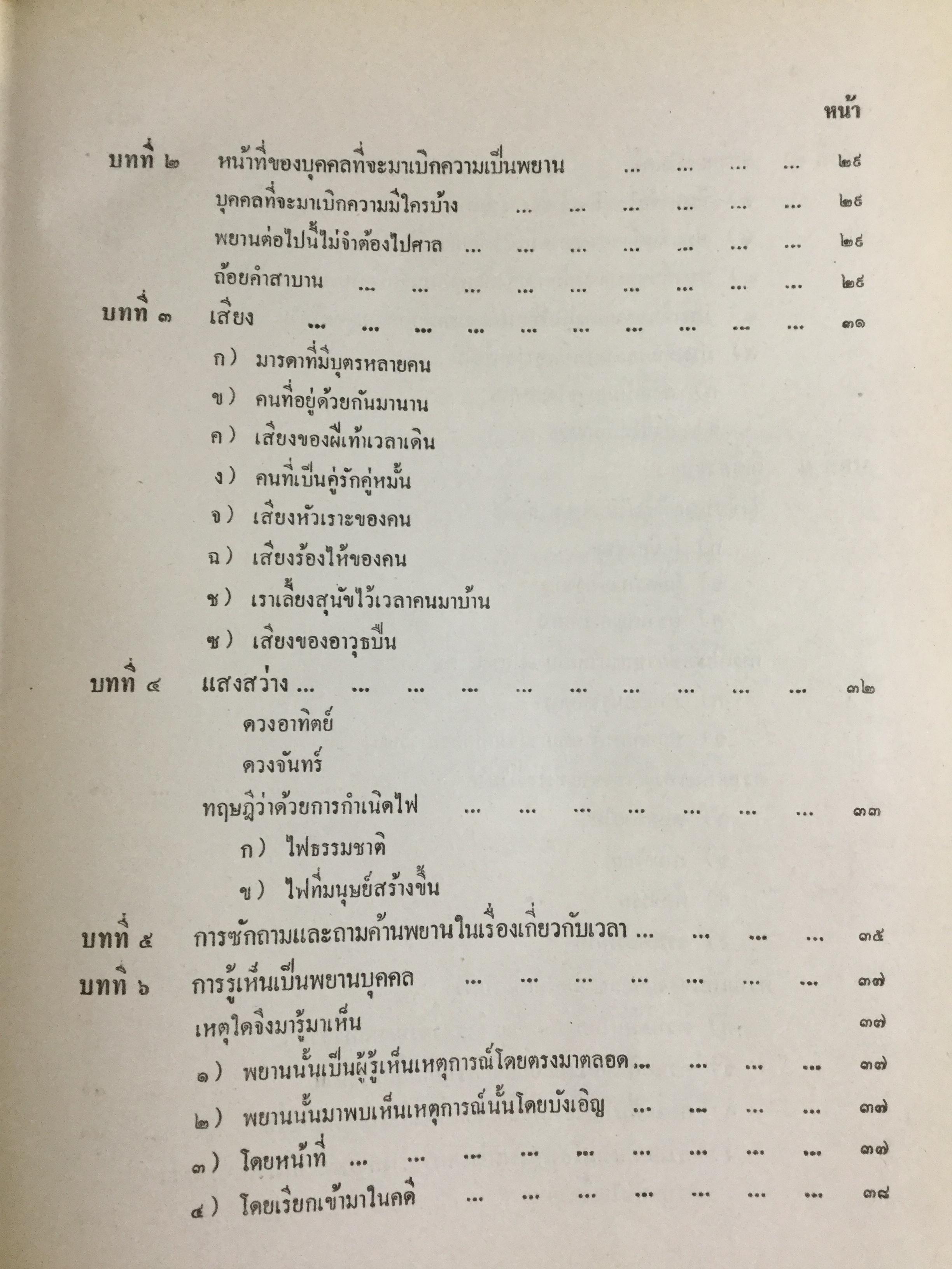วิชาว่าด้วยข้อเท็จจริง โดย หม่อมหลวง สุพร อิศรเสนา น.บ. ทนายความชั้นหนึ่ง 0 กก.