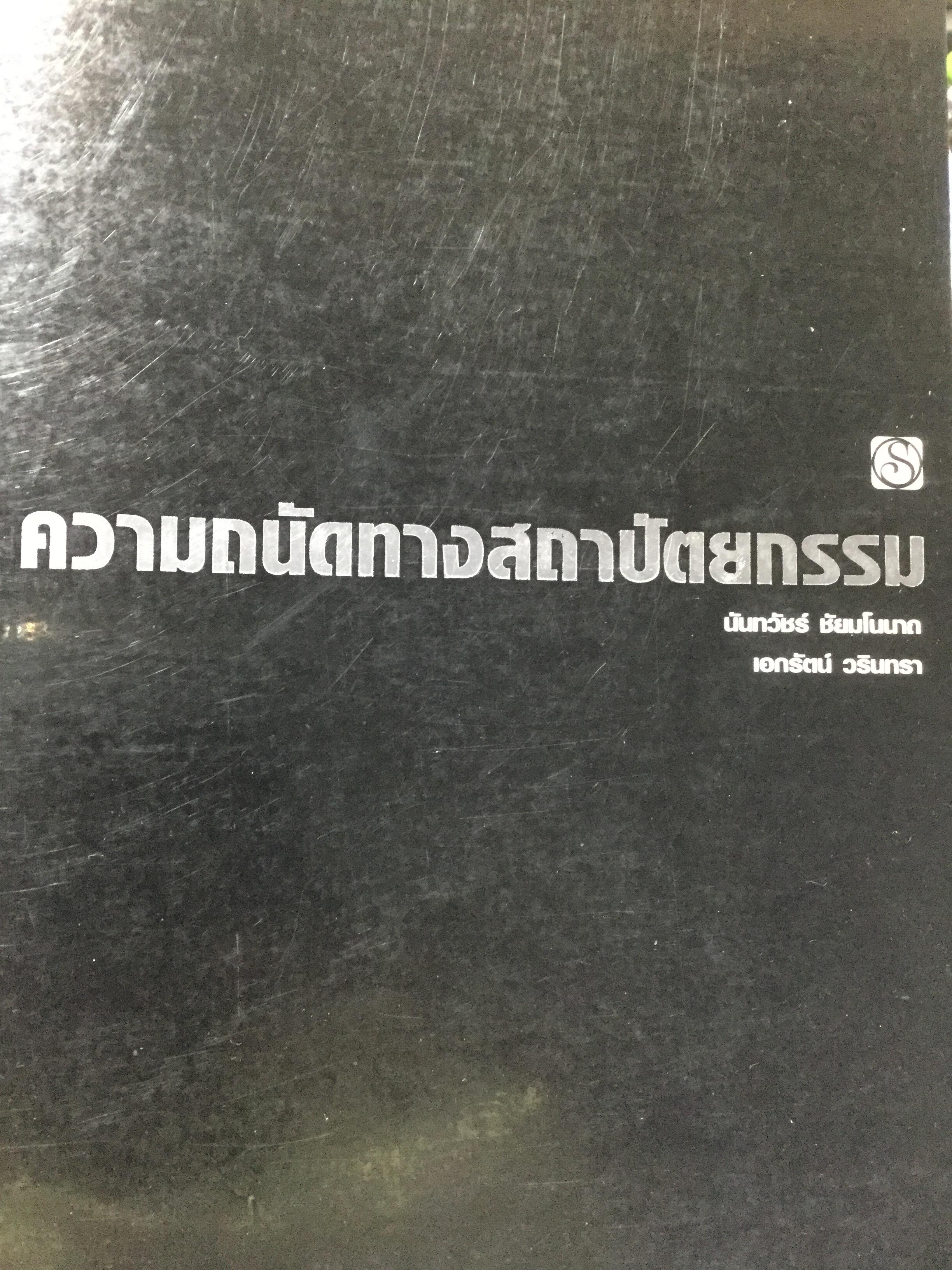 ความถนัดทางสถาปัตยกรรม ผู้เขียน นันทวัชร์ ชัยมโนนาถ 5,500 กรัม