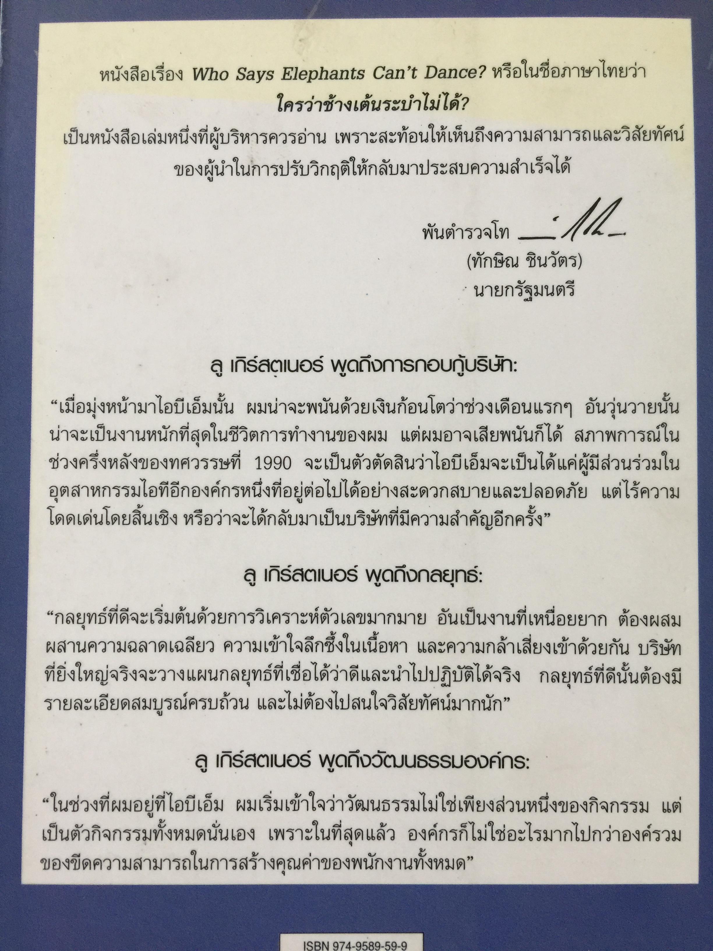 ใครว่า ช้างเต้นระบำไม่ได้ เบื้องหลังการฟื้นฟูไอบีเอ็มที่จะคืนเงินต้องจารึกไว้ในประวัติศาสตร์ ผู้เขียน หลุยส์ สี.เกิร์สคเตอร์ จูเนียร์ 1,500 กรัม