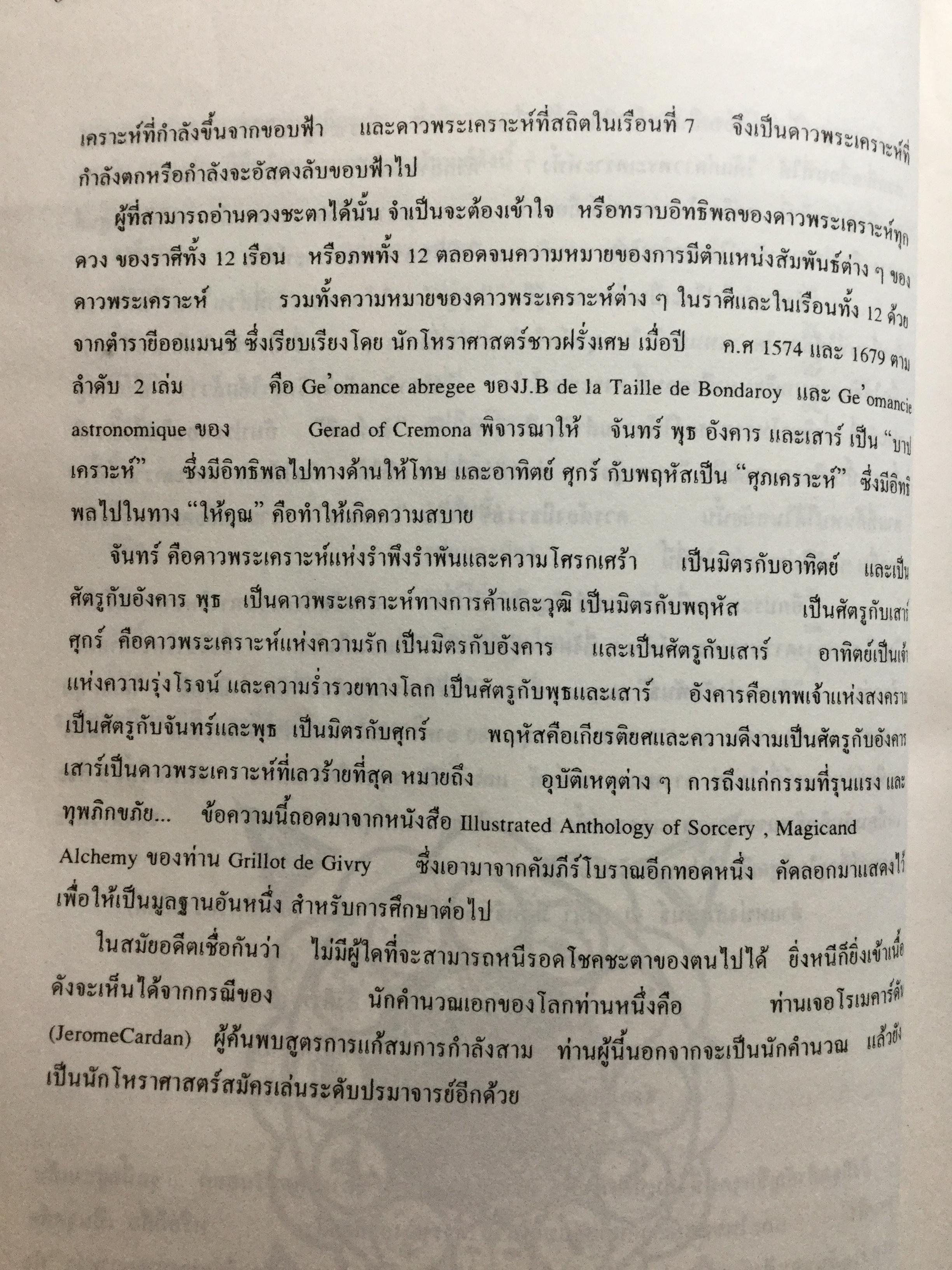 คัมภีร์สูตรเรือนชะตา. ของ แฮรมันน์ เลเฟรด์ท ตามแนวทางของ อัลเฟรด วิคเตอ นำออกเผยแพร่ในรูปแบบที่สมบูรณ์เป็นครั้งแรก ในประเทศไทย และประกอบเทคนการพยกรณ์ โดยงานของ พลตรี ประยูร พลอารีย์. ผู้ก่อตั้งโรงเรียนโหราศาสตร์กรุงเทพ 0 กก.