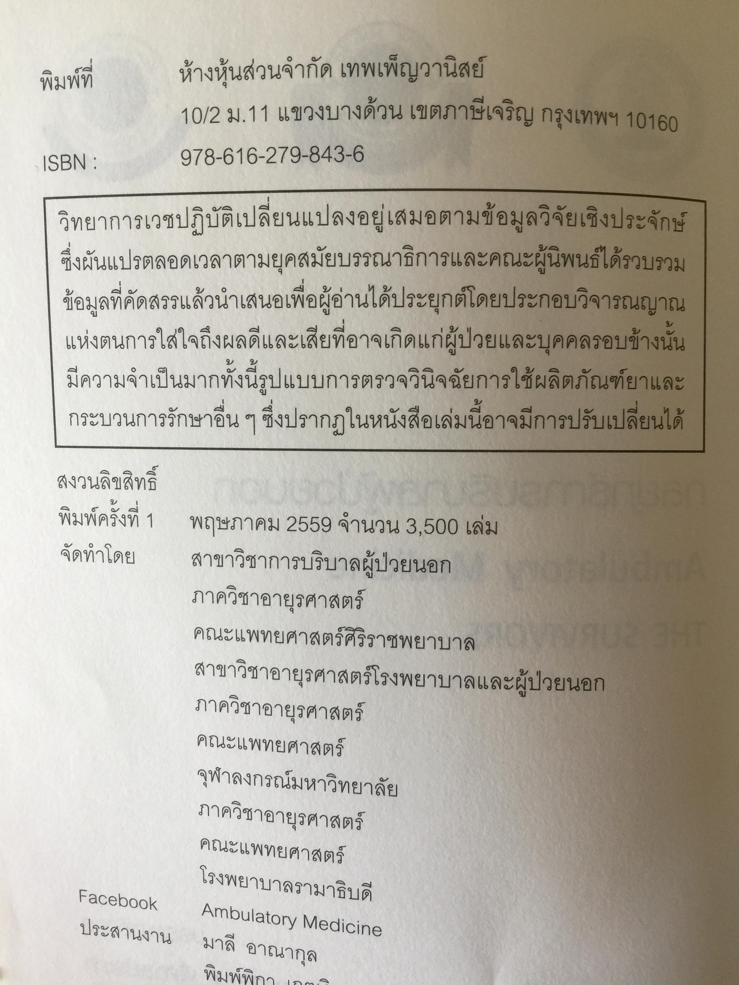 Ambulatory Medicine. THE SURVIVORS. กลยุทธ์การบริบาลผู้ป่วยนอก. บรรณาธิการ พจมาน พิศาลประภา. และคณะ 3 กก.