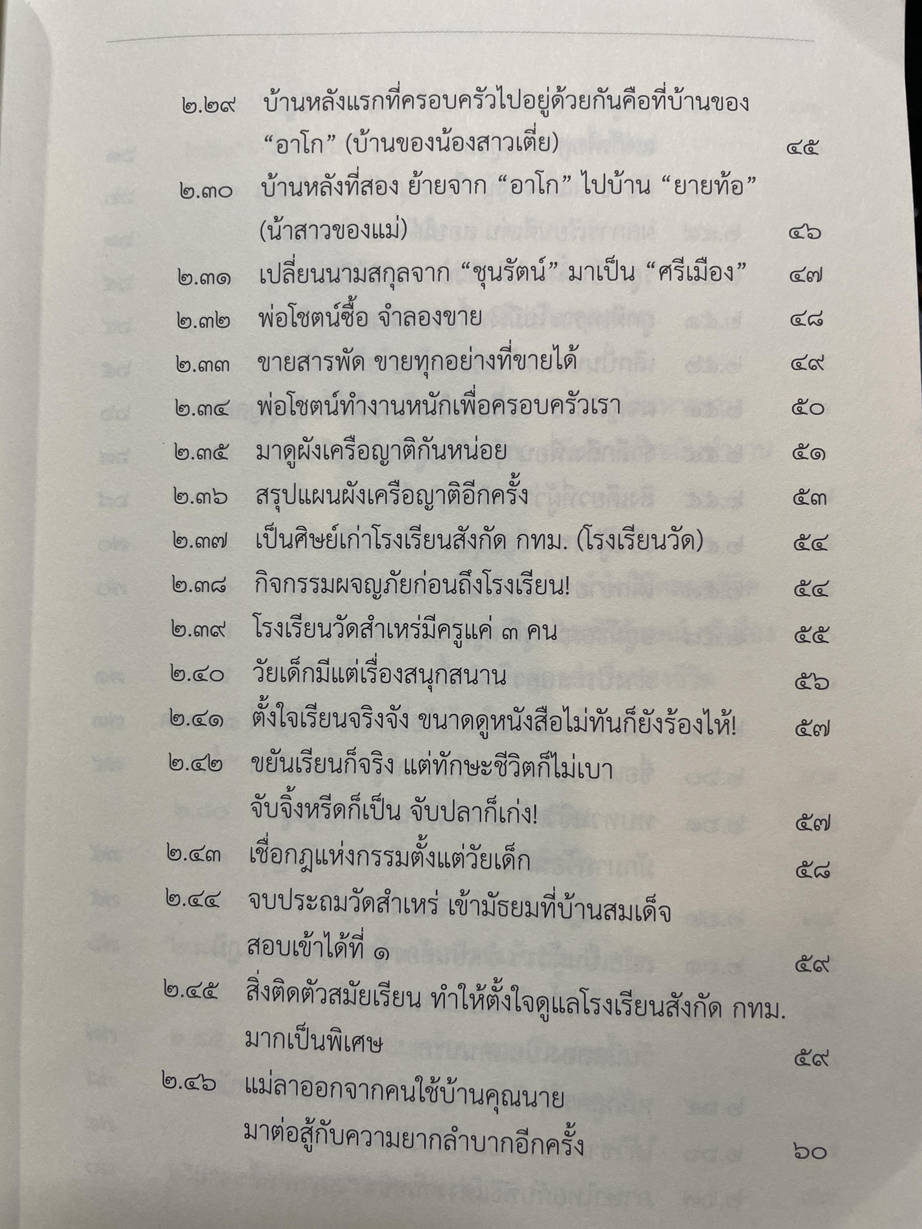 ประวัติชีวิต พลตรี จำลอง ศรีเมือง 1,800 กรัม