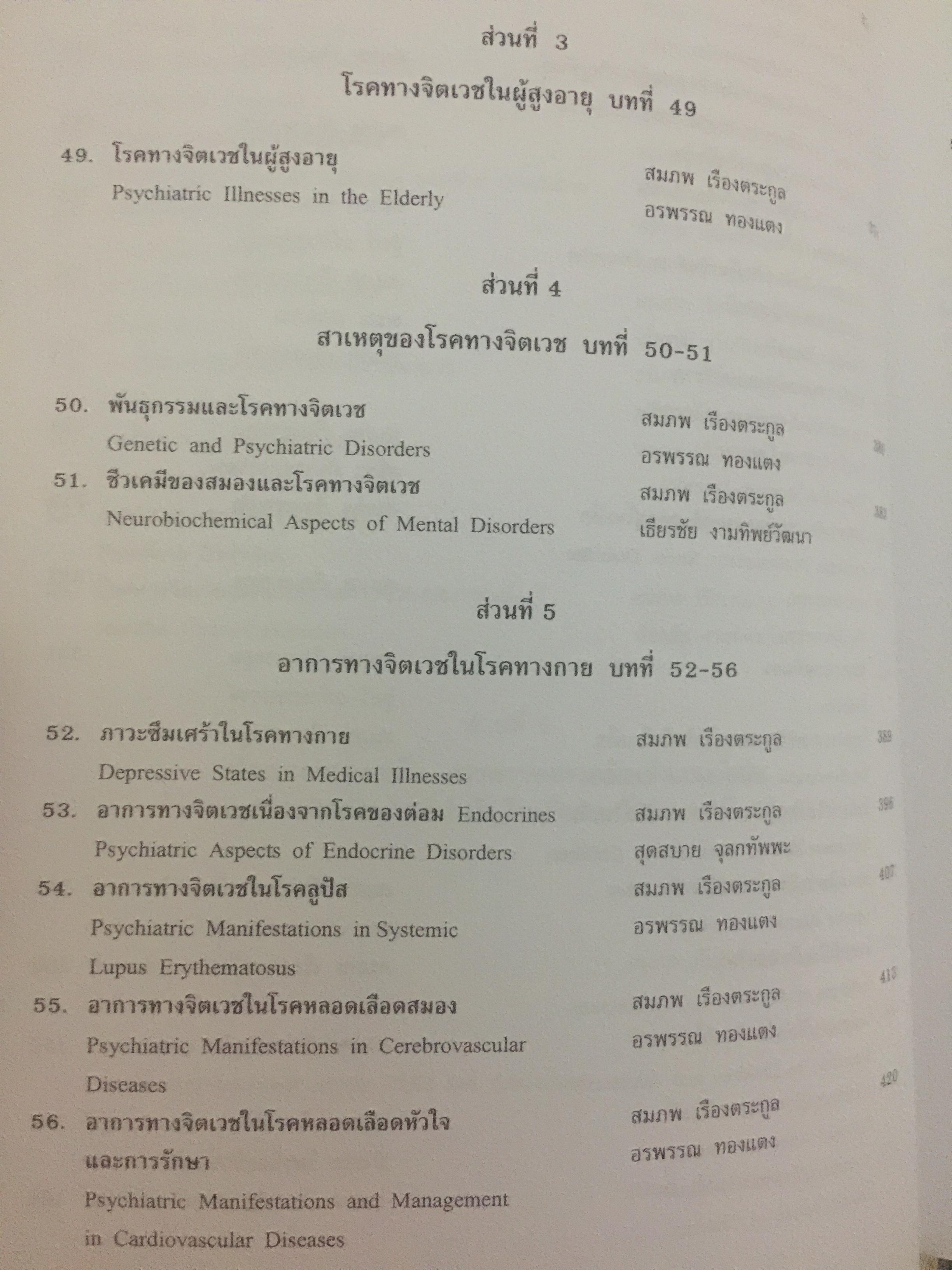 ตำราจิตเวชศาสตร์. ผู้เขียน ศาสตราจารย์เกียรติคุณ นายแพทย์สมภพ เรืองตระกูล 0 กก.