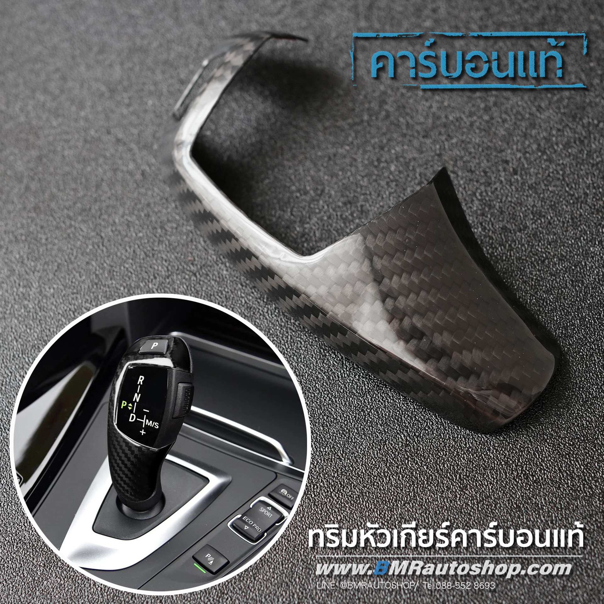 ทริมหัวเกียร์ BMW คาร์บอนไฟเบอร์แท้ F30 F20 F10 F34 F25 F26 F15 IN213