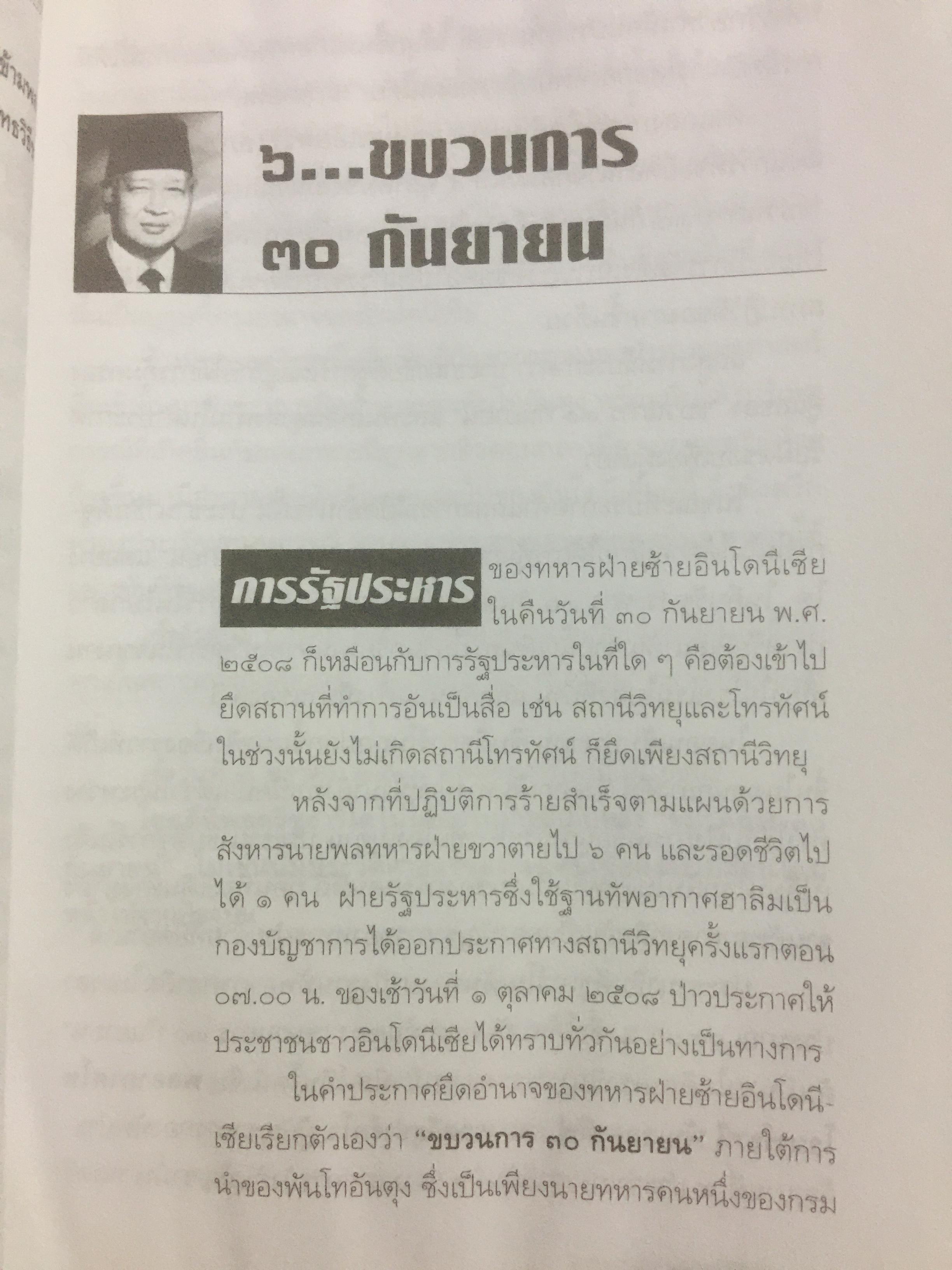 ซูฮาร์โต. SUHARTO. อิเหนาคงกระพัน ผู้ท้าทายโลด นักยุทธวิธีผู้ได้มาซึ่งอำนาจ และเพียบด้วยเพทุบาย 500 กรัม