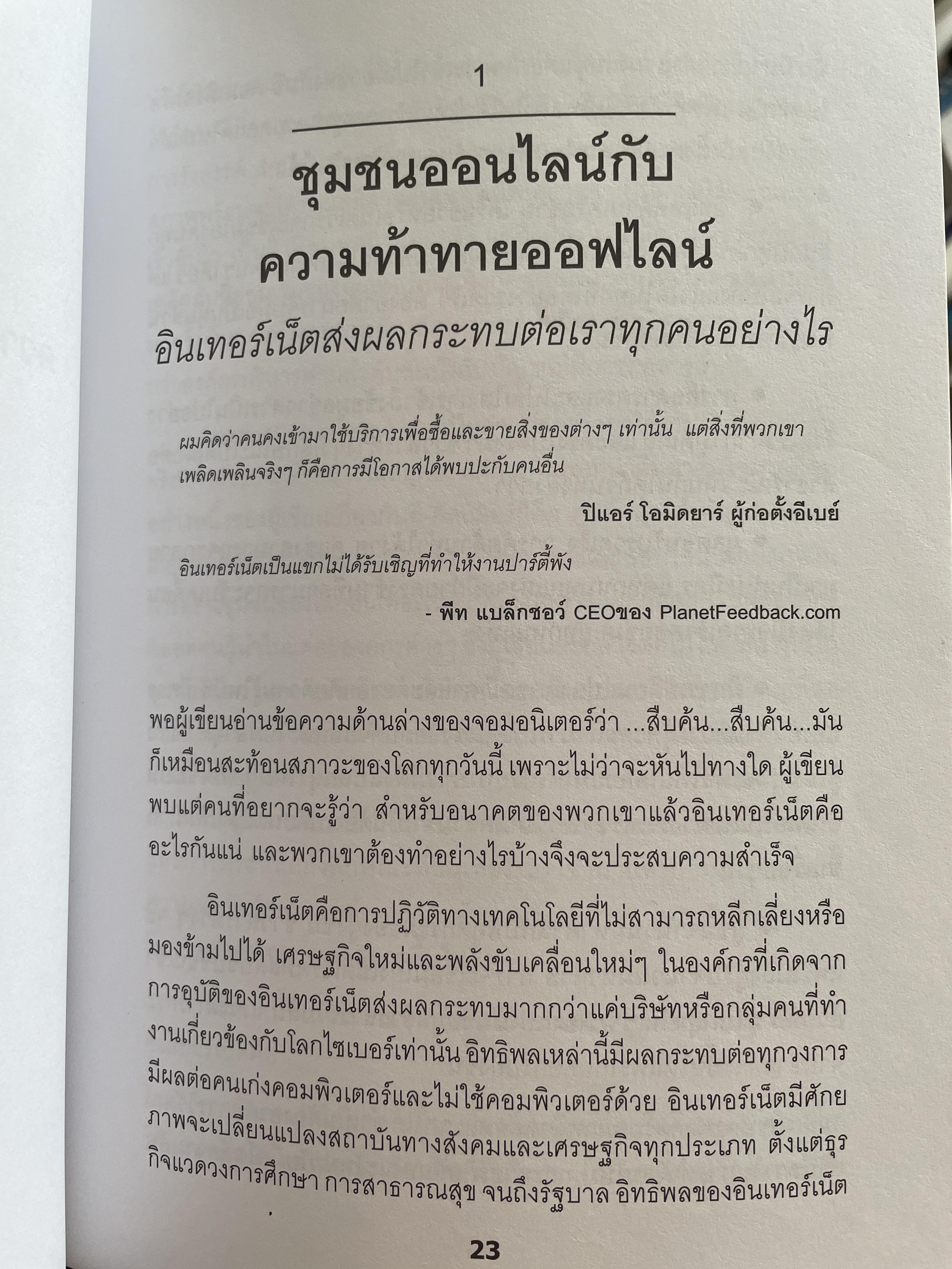 วิวัฒน์ การประสบความสำเร็จ ในวัฒนธรรมดิจิตัลแห่งอนาคต e.evolve ! Succeeding in The Digital Culture of Tomorrow โดย โรซาเบธ มอสส์ แคนเตอร์ แปลและเรียบเรียงโดย ศิระ โอภาสพงษ์ 3,200 กรัม