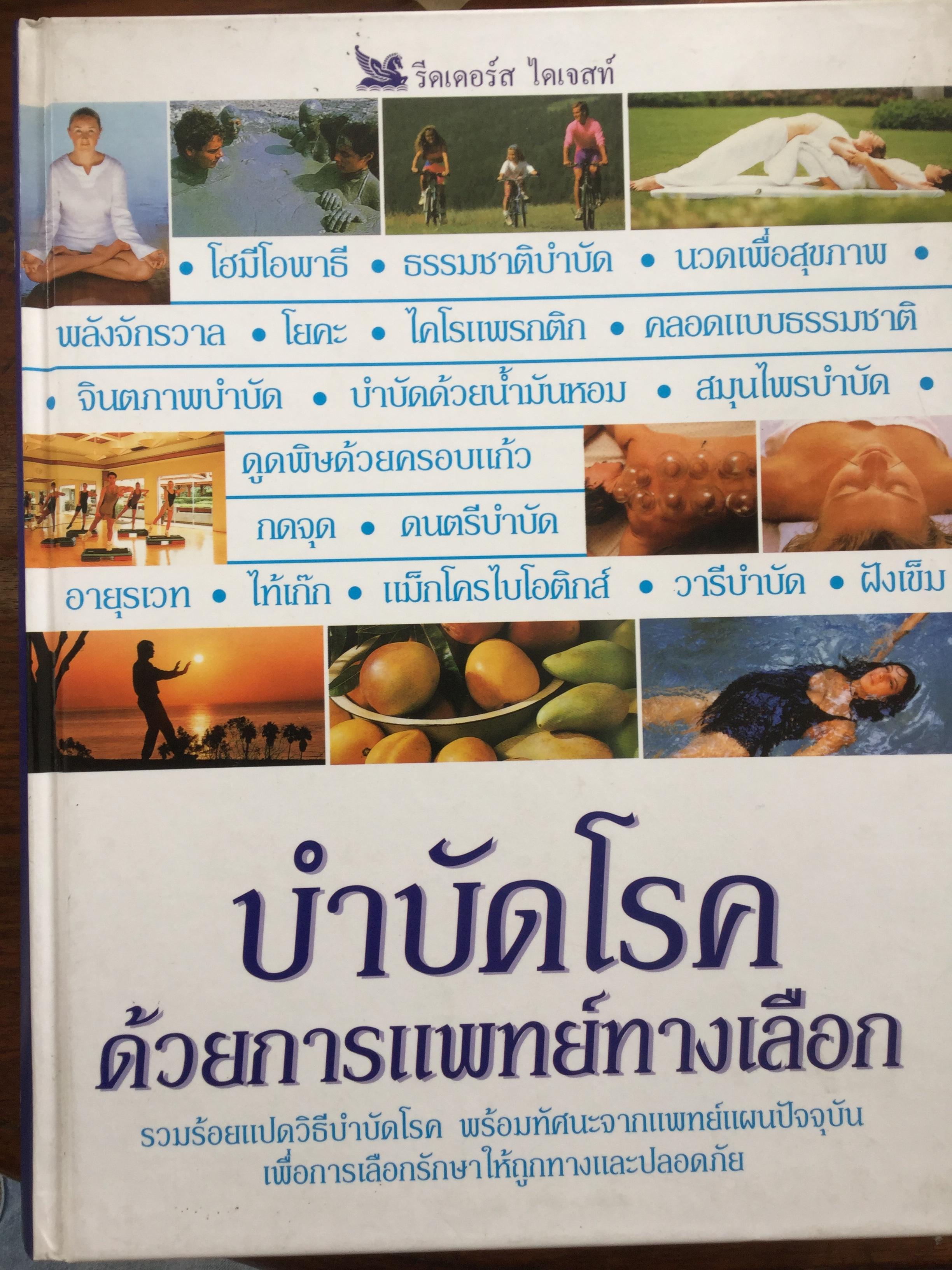 บำบัดโรค ด้วยการแพทย์ทางเลือก. รวมร้อยแปดวิธีบำบัดโรค พร้อมทัศนะจากแพทย์แผนปัจจุบัน เพื่อการเลือกรักษาให้ถูกทางและปลอดภัย. จัดทำโดย รีดเดอร์ ไดเจสท์ 0 กก.