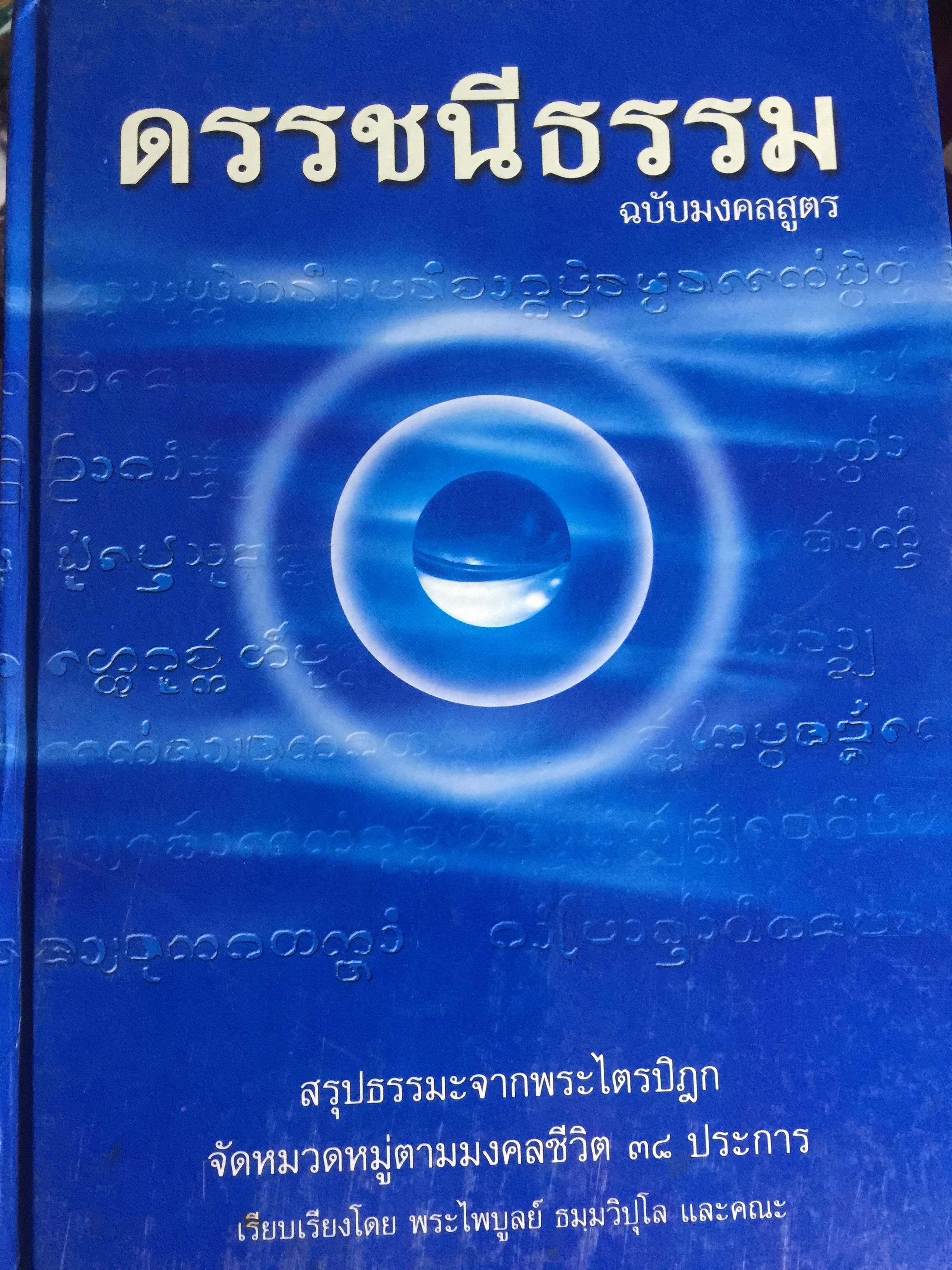 ดรรชนีธรรม ฉบับมงคลสูตร. สรุปธรรมะจากพระไตรปิฏก จัดหมวดหมู่ตามมงคลชีวิต 38 ประการ. เรียบเรียงโดยพระไพบูลย์ ธมฺมวิบุโร และคณะ 0 กก.
