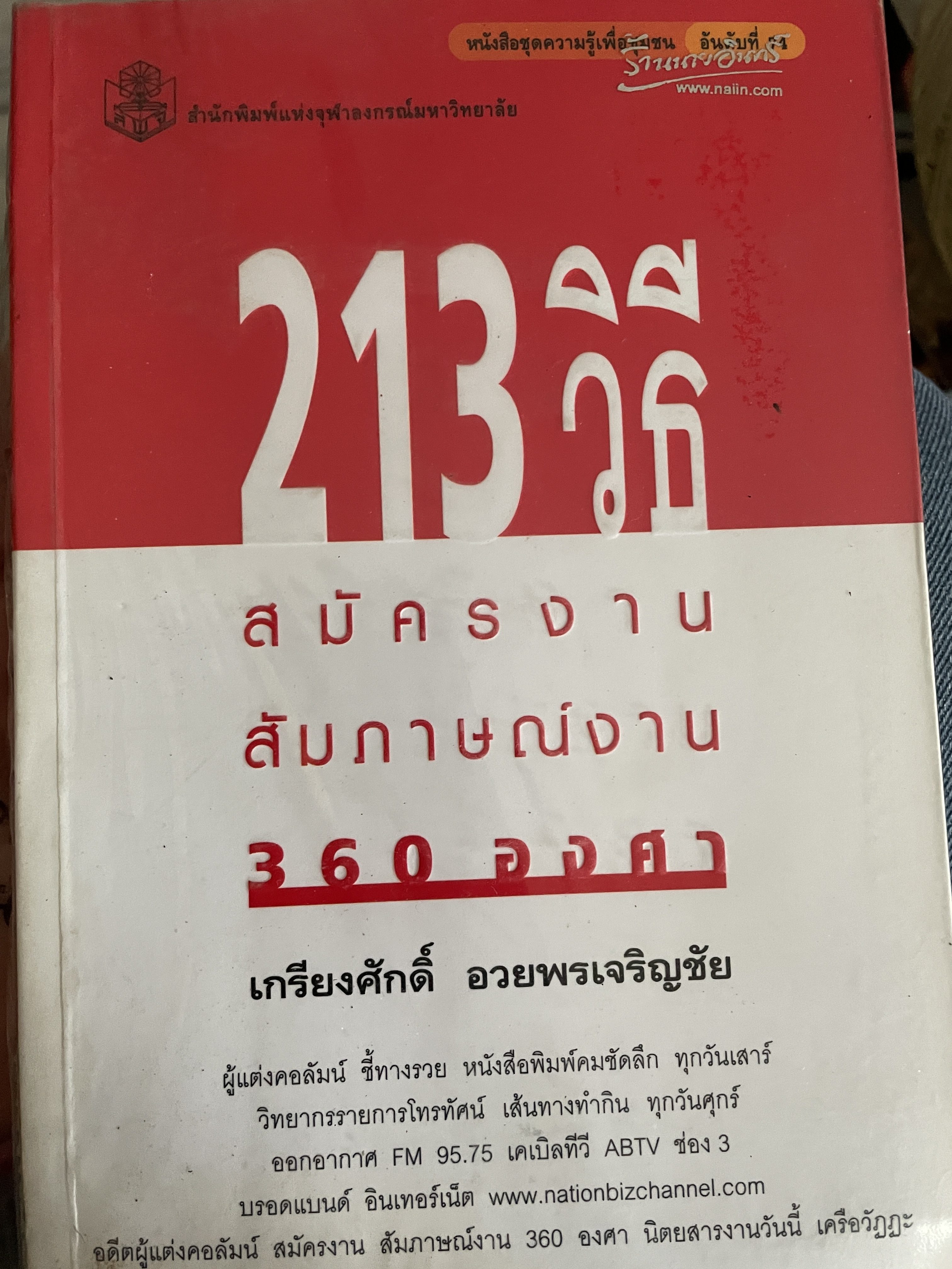 213 วิธี สมัครงาน สัมภาษณ์งาน 360 องศา ผู้เขียน เกรียงศักดิ์ อวยพรเจริญชัย 700 กรัม