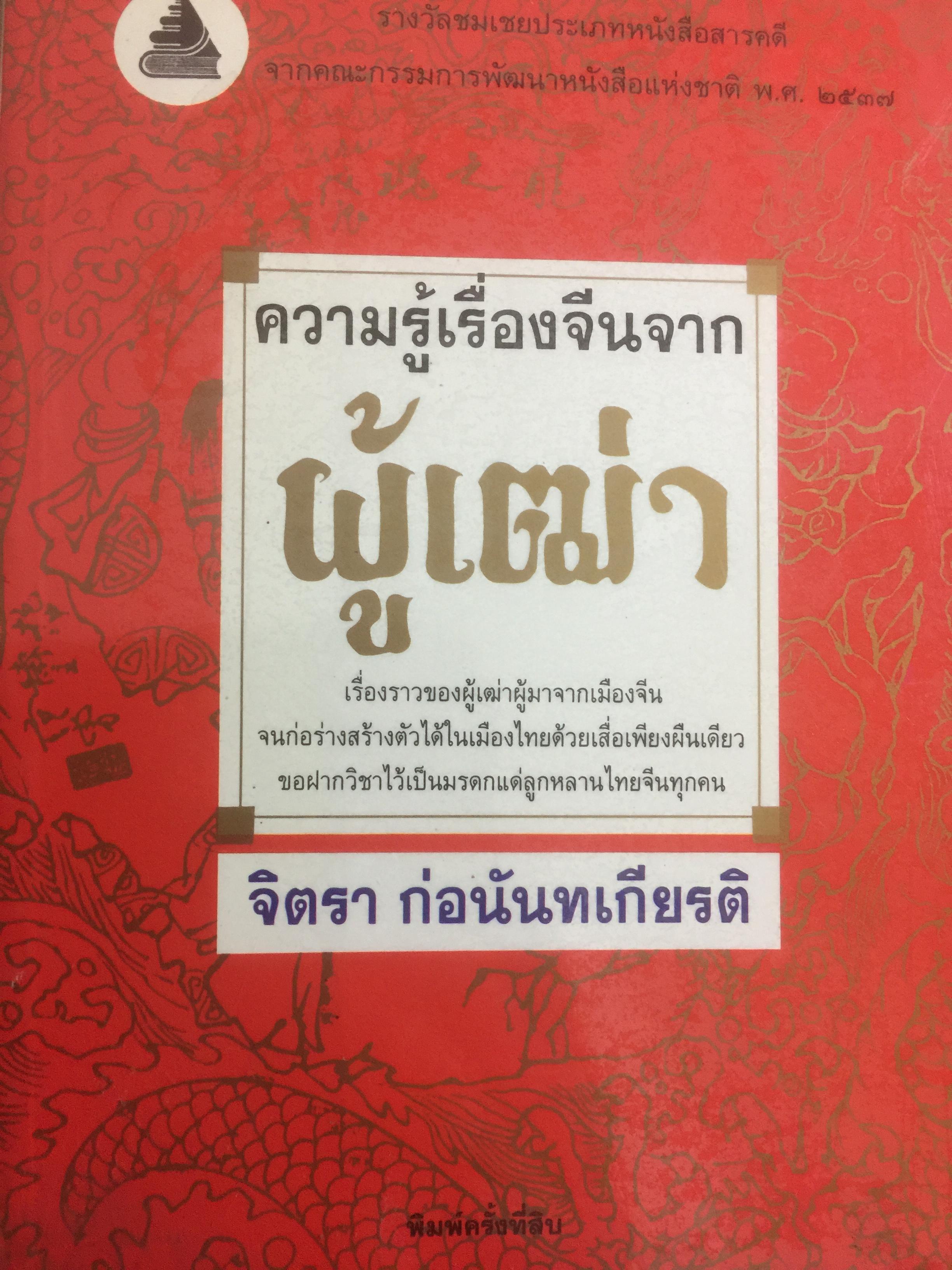 ความรู้เรื่องจีนจากผู้เฒ่า. เรื่องราวของผู้เฒ่าผู้มาจากเมืองจีน จนก่อร่างสร้างตัวได้ในเมืองไทย ด้วยเสื่อเพียงผืนเดียว ขอฝากวิชาไว้เป็นมรดกแด่ลูกหลานไทยจีนทุกคน 1 กก.
