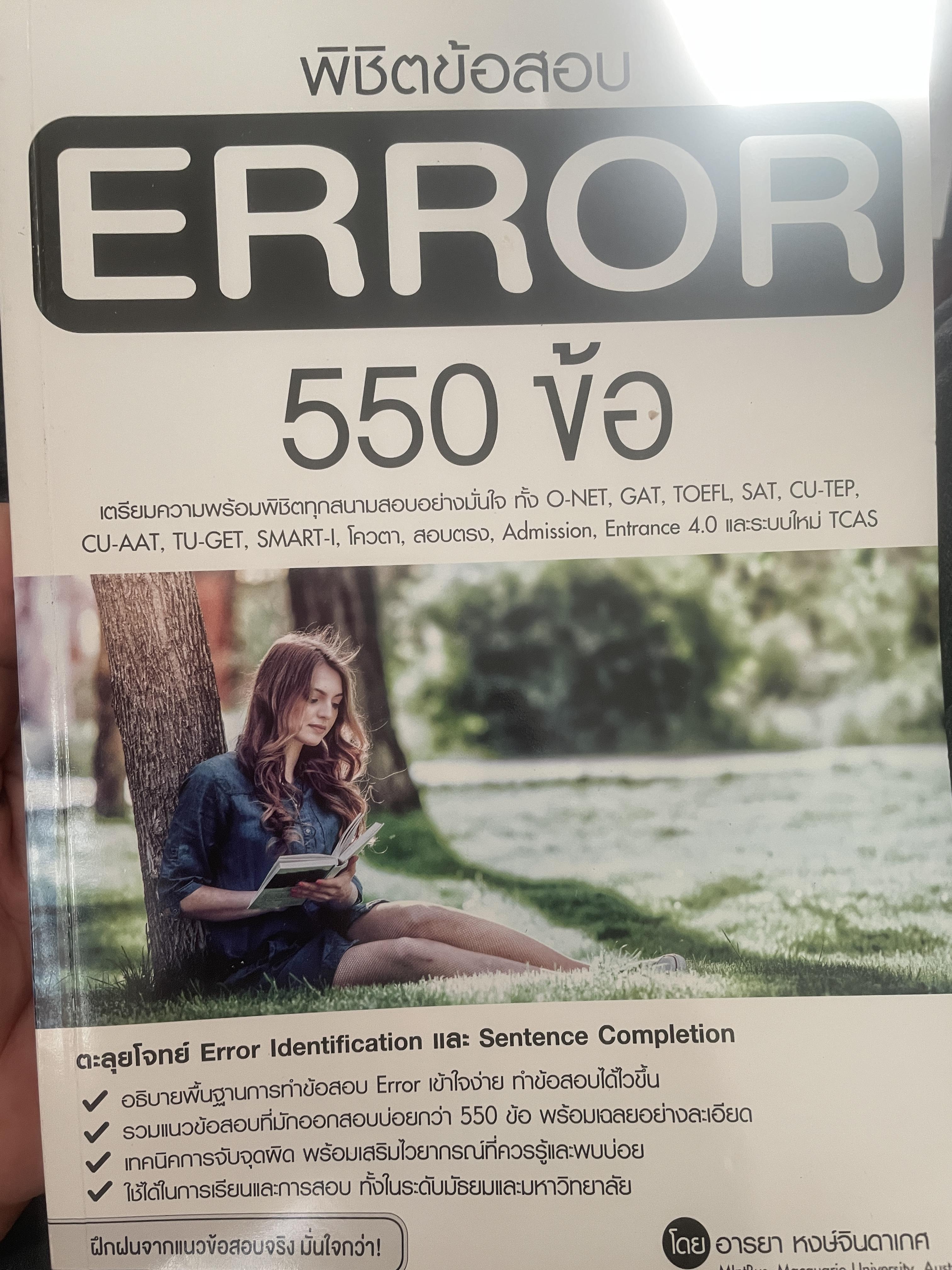 ERROR. พิชิตข้อสอบ ERROR 550 ข้อ 2,090 กรัม