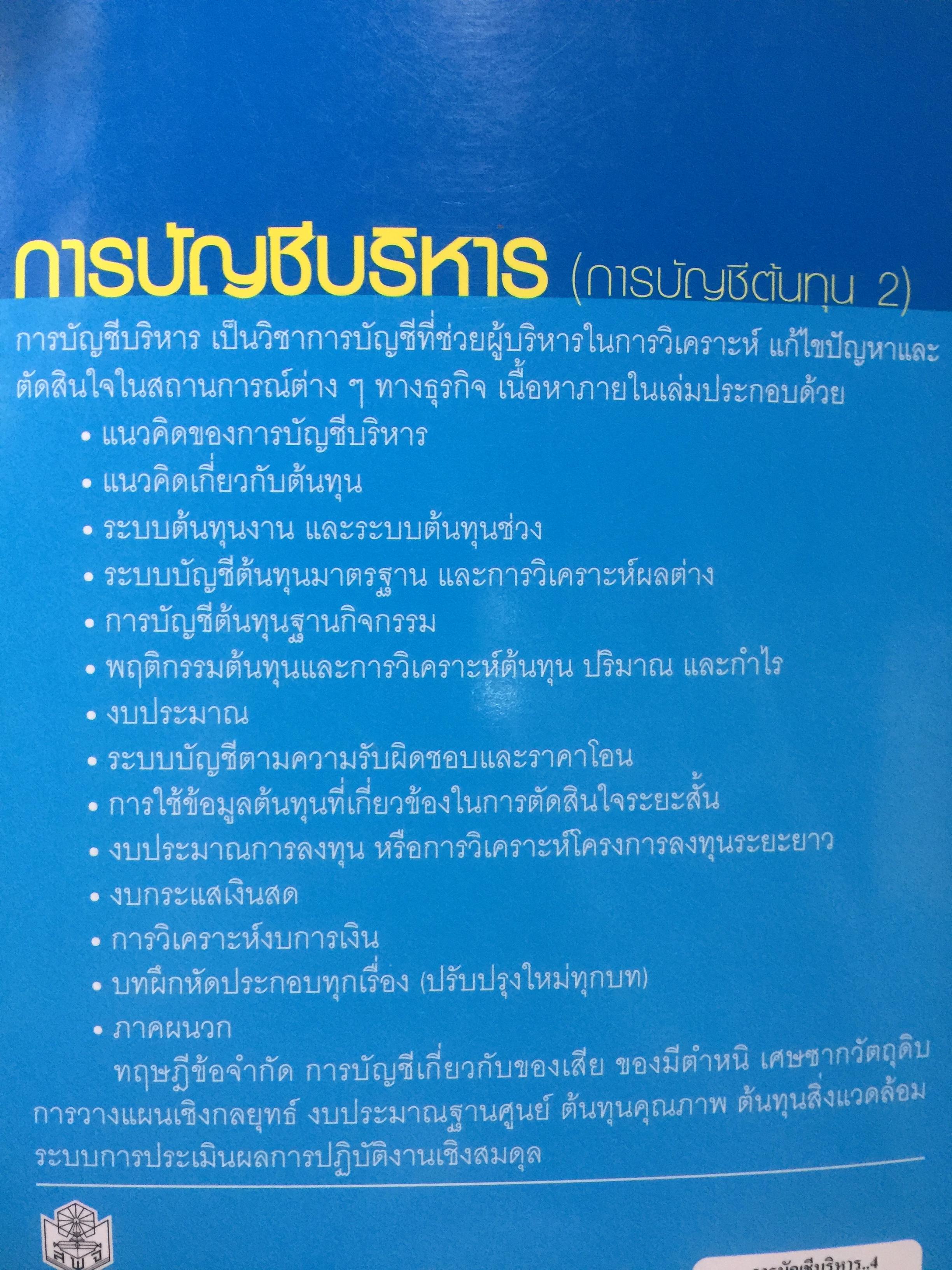 การบัญชีบริหาร. (การบัญชีต้นทุน 2).Managerial Accounting ผู้เขียน กชกร เฉลิมกาญจนา สำนักพิมพ์แห่งจุฬาลงกรณ์มหาวิทยาลัย 2,500 กรัม