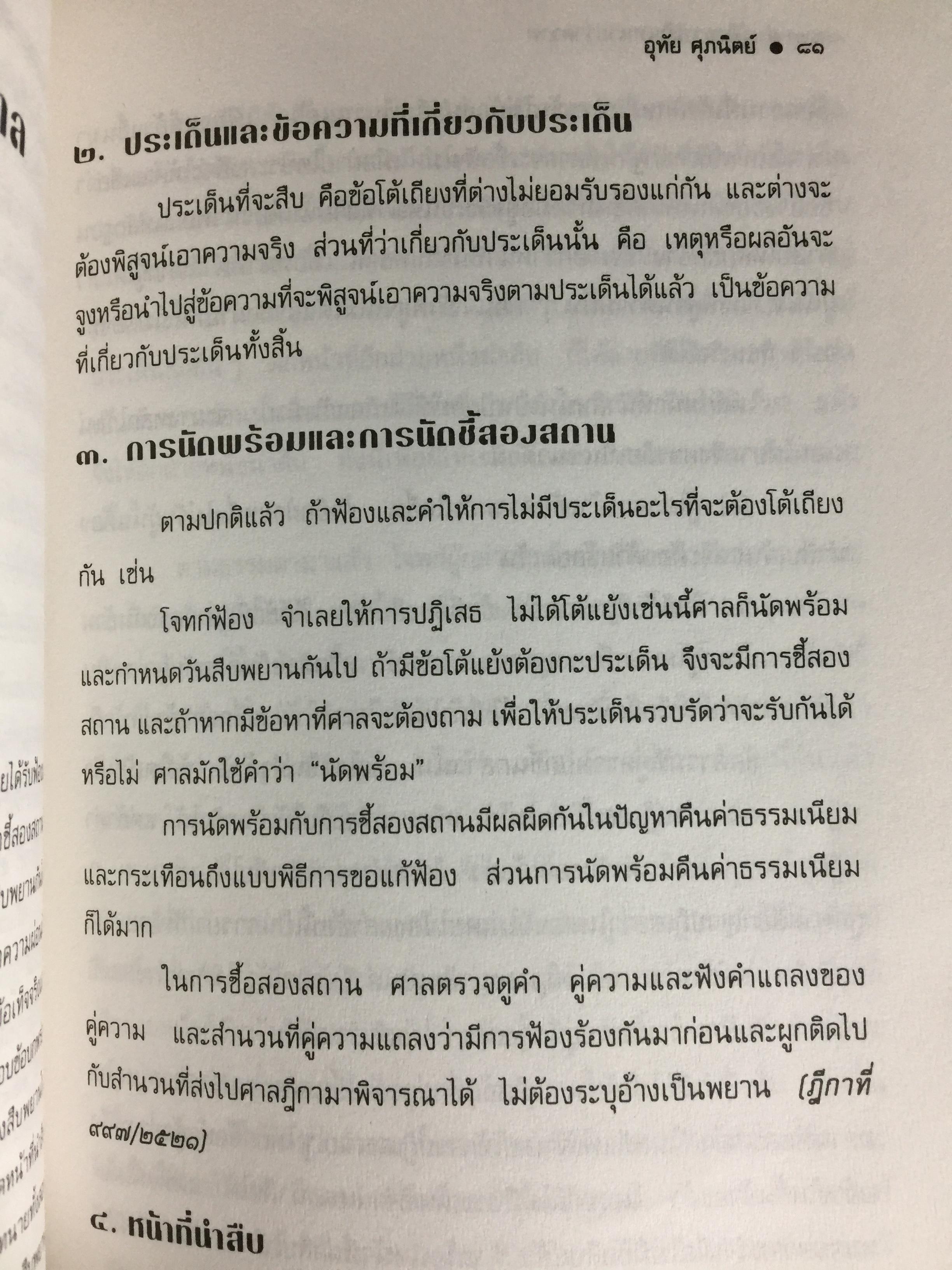 คู่มือการเป็นทนายว่าความ. สำหรับทนายความ พนักงานสอบสวน. นิติกร.นักศึกษานิติศาสตร์ และนักกฎหมายทั่วไป ผู้เขียน อุทัย ศุภนิตย์ 700 กรัม