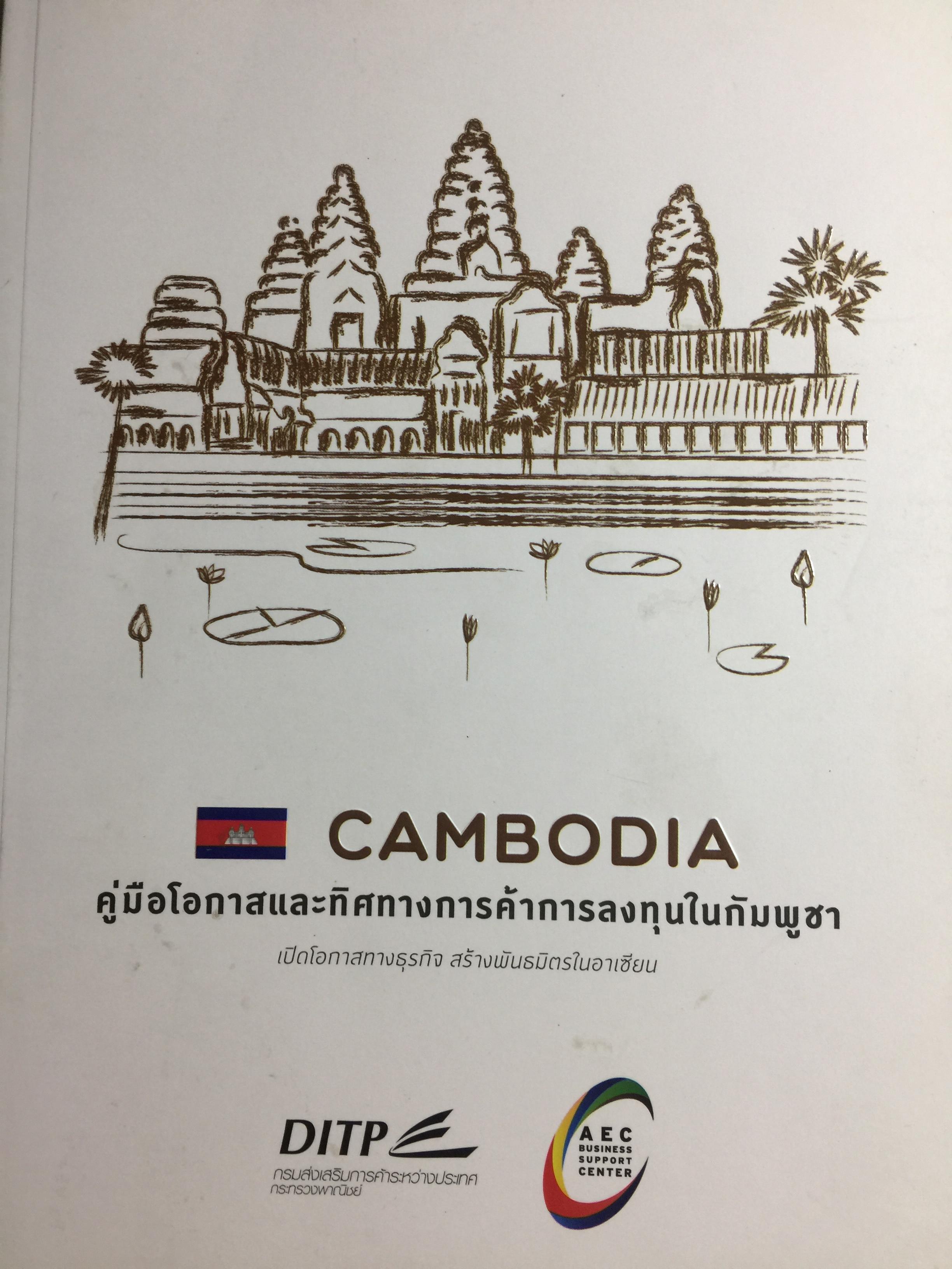 คู่มือโอกาสและทิศทางการค้าการลงทุนในกัมพูชา จัดทำและพิมพ์โดย กรมส่งเสริมการค้าระหว่างประเทศ กระทรวงพาณิชย์ 0 กก.