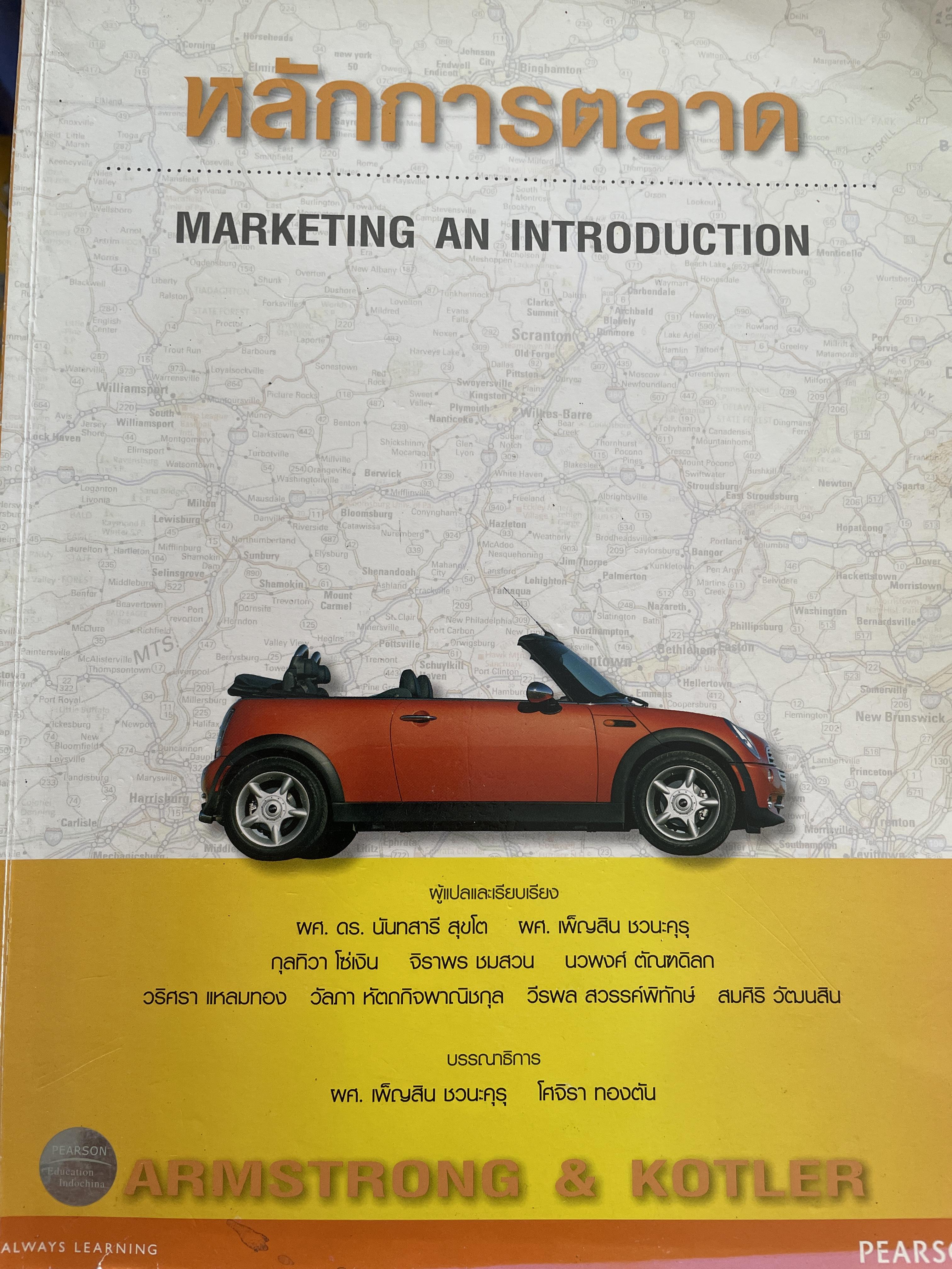 หลักการตลาด MARKETING AN INTRODUCTION. แปลและเรียบเรียงโดย ผศ.ดร.นันทสารี สุขโต และคณะ 2,500 กรัม