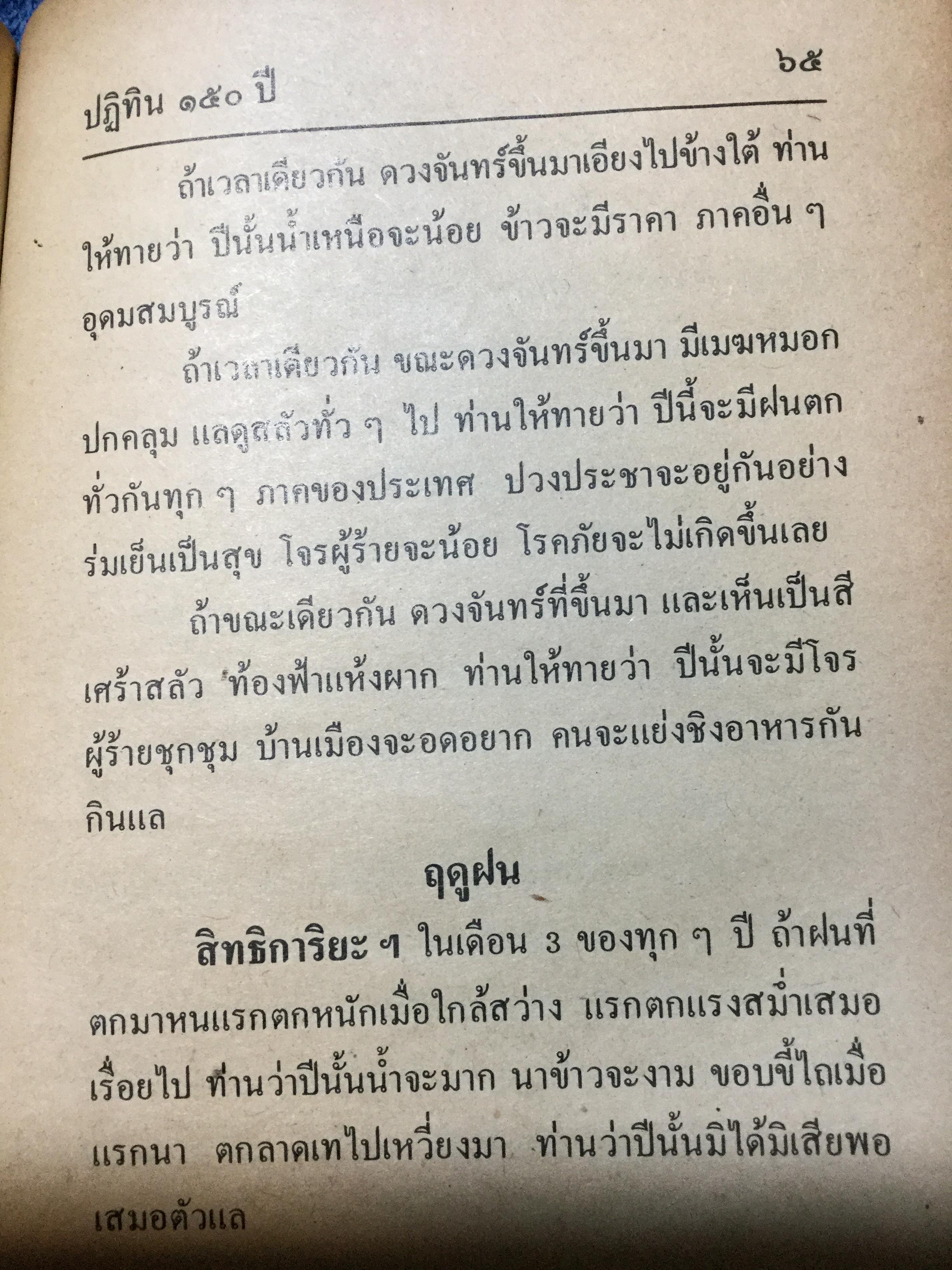 ปฏิทินโหราศาสตร์ 150 ปี (2425-2575) คำนวณโดย “ห้องโหรศรีมหาโพธิ์” 2 กก.