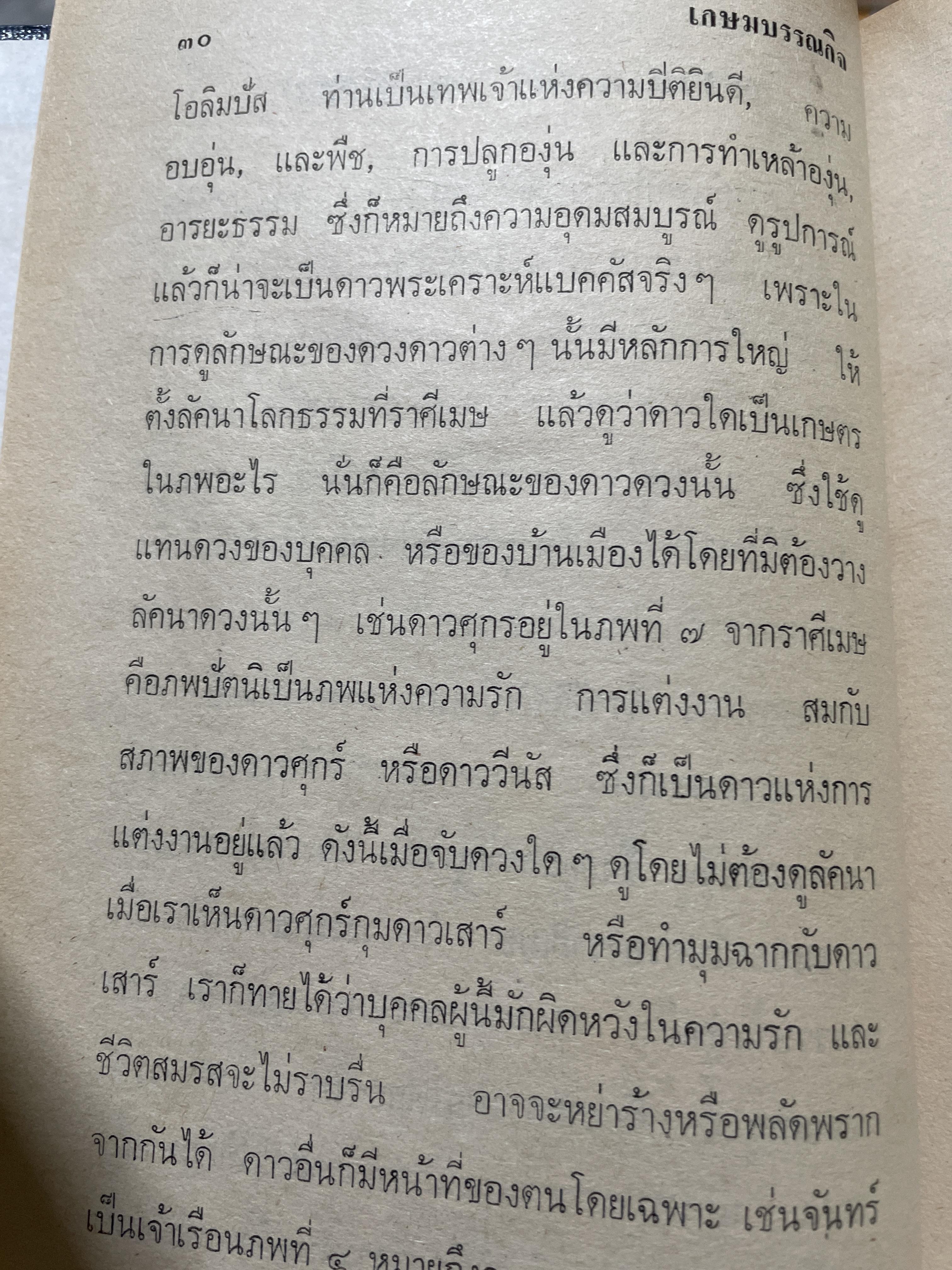 แบคคัส (ดาวโสม) และ ปฎิทินดาวเนปจูบ , พลูโต (ปรับให้เข้ากับคัมภีร์สุรินยาตร์) โดย พลูหลวง 800 กรัม